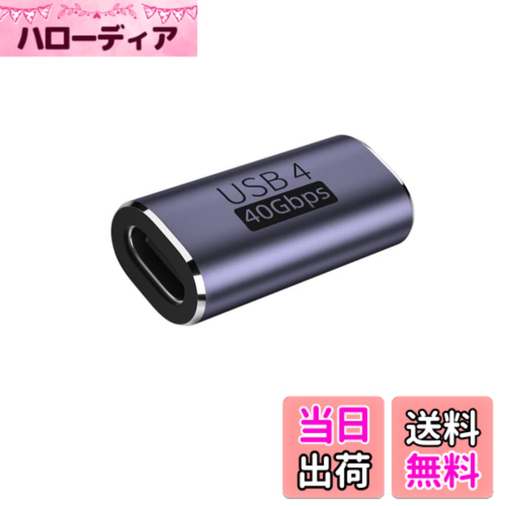 商品情報商品の説明USB Type C メス変換アダプタを使用すると、2本のUSB 4.0ケーブル（または2本のUSB 4.0デバイス、中継器の両端に接続された線伝送速度も40Gbpsの伝送速度に達しなければならない。）を簡単に接続して、延長ケーブルとして使用できます。USB3.0および1.1ポートとの下位互換性があります。デバイスのUSBインターフェースを効果的に保護し、長期間の使用によるUSBインターフェースの損傷しません。主な仕様 1.【USB Type C中継】USB Type C メス変換アダプタを使用すると、2本のUSB 4.0ケーブル（または2本のUSB 4.0デバイス、中継器の両端に接続された線伝送速度も40Gbpsの伝送速度に達しなければならない。）を簡単に接続して、延長ケーブルとして使用できます。USB3.0および1.1ポートとの下位互換性があります。デバイスのUSBインターフェースを効果的に保護し、長期間の使用によるUSBインターフェースの損傷しません。2.【40Gbps高速伝送＆5A高速充電】最新のType-C 3.2 技術により USB4.0 最大40GbpsのThunderbolt 4高速データ伝送(実際の転送速度は2.8GB/s実現と2.1GB/s書き込み)。このは、8K@60Hzまたは4Kディスプレイ2台を駆動するのに十分な帯域幅を有します。ファイル、ドキュメント、オーディオ、ビデオなどを数秒で高速に転送します。最大電流は5Aに達し、最大電力は100Wに達する可能性があります。注：1、40Gbpsは理論上の最大伝送速度です。実際の速度は、PC端末やケーブルなどの影響を受けので、実際の伝送速度を参照してください。3.【使用ご注意】中継器の両端にtype-c（オス）to type-c（オス）線を挿入して使用する場合、また、映画・テレビの転送と充電の機能を実現するためには、usb 3.1 Gen 2の転送レートの全機能c-c線に合致しなければならない。16芯以上が必要である。usbA to typecを使用して機能を実現することはできない。また、中継ヘッドが片面でだめな場合、本製品は一方向にしか使用できません。誤って挿入すると、充電やデータ伝送はできません。解決方法：USB C to USB C変換コネクタからUSBケーブルを抜き、プラグを180度回転させます。ご使用する前に、接続のケーブルはデータ伝送を支持するかどうかをご確認下さい。ケーブルはデータ伝送を支持しない場合、当商品を使ってもデータ伝送ができません。vga to typecヘッダの映像線は使用できません。両端に接続されたtypec線が一致しない場合、伝送速度はusbタイプの低いものをサポートすることを基準として、両側がusb 4.0のtypec線である場合にのみ、理論的には伝送速度は40 Gbpsに達することができます。4.【幅広い互換性】このコネクタは、MacBook Pro、LG G5 V20、Samsung Galaxy S8、Galaxy S9（Plus）、Google Nexus 6P、GooglePixel、ChromeBook、Nintendo Switch、LG G5、LG G6、LG V20、Nexus 5X、Lumia 950、Lumia 950XL、Huawei p50、Huawei P9、新しいNokiaN1タブレットなどのさまざまな携帯電話やタブレットなどの接続をサポートしています。注意：magsafeと交換性がありません。もっと互換性の問題について、お問い合わせください。5.【実用的で便利】軽量デザインなので出張、旅行、仕事にもピッタリ。車内、オフィス、家、更にお財布、カバンにも置いて分けて使えます。いつでもどこでもお持ちのタイプc設備に充電とデータの同期転送ができるUSB Cメス to USB Cメス 変換アダプタです。