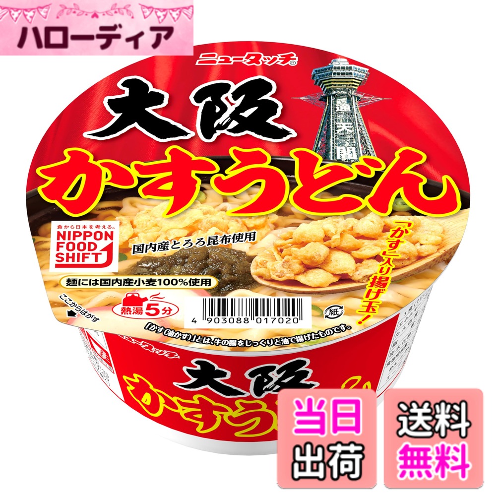 商品情報商品の説明商品紹介 牛のホルモンを油で揚げた｢かす(油かす)｣入りの揚げ玉がたっぷり入った、大阪のソウルフードをカップ麺で再現した一品です。昆布と鰹ダシのやさしい旨味と、かすから染み出した牛肉の旨味のバランスが絶妙な甘辛つゆがやみつきになる味わいです。国内産小麦を100%使用したうどんは、つるつる・モチモチとした食感とコシが自慢です。麺具材には揚げ玉の他にとろろ昆布、かまぼこ、ネギを使用しています。 原材料・成分 油揚げめん(小麦粉(国内製造)、植物油脂、ラード、食塩、植物性たん白、しょうゆ)、スープ(しょうゆ、糖類、食塩、動物油脂、醸造酢、ビーフエキス、たん白加水分解物、昆布エキス、鰹エキス)、かやく(かす入り揚げ玉、かまぼこ、とろろ昆布、ねぎ)/加工でん粉、調味料(アミノ酸等)、酒精、リン酸Na、香料、酸化防止剤(ビタミンE)、増粘剤(キサンタン)、カラメル色素、膨脹剤、紅麹色素、クチナシ色素、(一部に小麦・牛肉・大豆・鶏肉・豚肉を含む)主な仕様 油揚げめん(小麦粉(国内製造)、植物油脂、ラード、食塩、植物性たん白、しょうゆ)、スープ(しょうゆ、糖類、食塩、動物油脂、醸造酢、ビーフエキス、たん白加水分解物、昆布エキス、鰹エキス)、かやく(かす入り揚げ玉、かまぼこ、とろろ昆布、ねぎ)/加工でん粉、調味料(アミノ酸等)、酒精、リン酸Na、香料、酸化防止剤(ビタミンE)、増粘剤(キサンタン)、カラメル色素、膨脹剤、紅麹色素、クチナシ色素、(一部に小麦・牛肉・大豆・鶏肉・豚肉を含む)一部に小麦・牛肉・大豆・鶏肉・豚肉を含む1食当たり エネルギー:377kcal、たんぱく質:6.4g、脂質:15.1g、炭水化物:53.8g、食塩相当量:5.6g