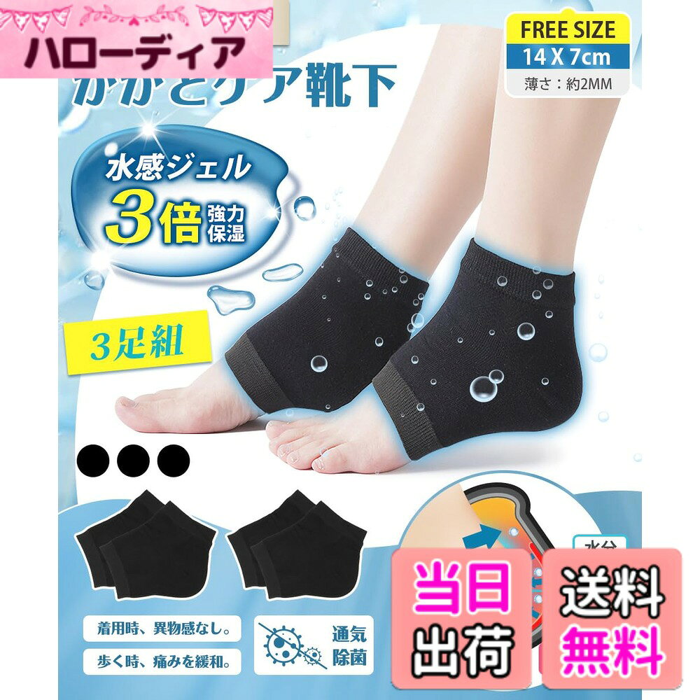 商品情報商品の説明主な仕様 【3STEPかかとケア、3倍強力保湿】 当かかとケア 靴下は主に「保水ー給水ー保水し続ける」という3つの過程を通じてかかとの保湿を実現しています。まずは保水保湿の第一歩は水分の流失を防ぎ。マットは足のかかとの皮膚に十分にフィットし、全方位に水分を閉じ込めることです。次は水感シリカゲルパッドは、通常のシリカゲルパッドよりも保湿性が抜群。高保湿分子が含まれている。かかとの栄養を与え、角質を柔らかくし、滑らかになって柔軟性を高めります。最後にもう一度水分を強力に閉じ込め。理想な保湿程度へと導くかかと保湿ソックスです。【当質品＋市販保湿クリーム=保湿効果の最大化を実現！】 市販の肌用のクリームと併用して、保湿プロセスを高速化に強化し、保湿・防乾燥の最大化役割を発揮できます。お肌をたっぷり保水し、水分の発散を同時に角質層にしっかり潤いを与えます。ひび割れた肌を取り除き、足を再び滑らかでみずみずしい状態に恢復させます。肌の弾力性を増加させ、肌の乾燥を改善するかかとつるつる靴下。【保湿が大切、通気除菌も！】 保湿だけでなく、足のさらっとした通気性を保つことも重要です。良質なコットン材質を採用するかかとケア靴下は、通気性が抜群で柔らかくて、弾力性が十分です。また、4%抗菌繊維を配合し、足の細菌を効果的に抑制します。こんな保湿で通気性が抜群なかかと保湿ソックスが誕生！【歩く時の痛みを緩和、着用時の異物感なし】 YUMISSのかかとケア靴下はかかとの亀裂による歩くのが痛い方におすすめになります。歩行時のかかとへの衝撃を吸収し痛みを緩和することができます。シリカゲル保湿ジェルの厚さは0.8mmしかなく、生地は柔らかい。足に履いても何の負担も異物感もなし、着心地が良いです。【繰り返し使用可能】 寝る時、家事をするときに優しく足のお手入れが出来ます。皮膚に潤いを与え、角質を柔らかくし、お足肌の乾燥を防ぎます。かかとを使い続けるだけでキレイになります。3足分がありますので、洗い替えできる。水洗いできます。しかもお洗濯で繰り返し使用可能！靴下によく密着していて、いくら洗濯しても落ちません。