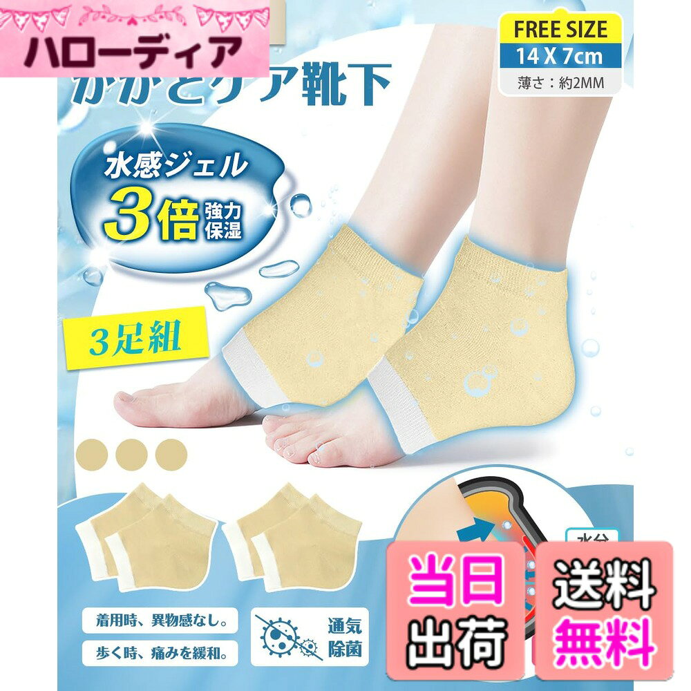 商品情報商品の説明主な仕様 【3STEPかかとケア、3倍強力保湿】 当かかとケア 靴下は主に「保水ー給水ー保水し続ける」という3つの過程を通じてかかとの保湿を実現しています。まずは保水保湿の第一歩は水分の流失を防ぎ。マットは足のかかとの皮膚に十分にフィットし、全方位に水分を閉じ込めることです。次は水感シリカゲルパッドは、通常のシリカゲルパッドよりも保湿性が抜群。高保湿分子が含まれている。かかとの栄養を与え、角質を柔らかくし、滑らかになって柔軟性を高めります。最後にもう一度水分を強力に閉じ込め。理想な保湿程度へと導くかかと保湿ソックスです。【当質品＋市販保湿クリーム=保湿効果の最大化を実現！】 市販の肌用のクリームと併用して、保湿プロセスを高速化に強化し、保湿・防乾燥の最大化役割を発揮できます。お肌をたっぷり保水し、水分の発散を同時に角質層にしっかり潤いを与えます。ひび割れた肌を取り除き、足を再び滑らかでみずみずしい状態に恢復させます。肌の弾力性を増加させ、肌の乾燥を改善するかかとつるつる靴下。【保湿が大切、通気除菌も！】 保湿だけでなく、足のさらっとした通気性を保つことも重要です。良質なコットン材質を採用するかかとケア靴下は、通気性が抜群で柔らかくて、弾力性が十分です。また、4%抗菌繊維を配合し、足の細菌を効果的に抑制します。こんな保湿で通気性が抜群なかかと保湿ソックスが誕生！【歩く時の痛みを緩和、着用時の異物感なし】 YUMISSのかかとケア靴下はかかとの亀裂による歩くのが痛い方におすすめになります。歩行時のかかとへの衝撃を吸収し痛みを緩和することができます。シリカゲル保湿ジェルの厚さは0.8mmしかなく、生地は柔らかい。足に履いても何の負担も異物感もなし、着心地が良いです。【繰り返し使用可能】 寝る時、家事をするときに優しく足のお手入れが出来ます。皮膚に潤いを与え、角質を柔らかくし、お足肌の乾燥を防ぎます。かかとを使い続けるだけでキレイになります。3足分がありますので、洗い替えできる。水洗いできます。しかもお洗濯で繰り返し使用可能！靴下によく密着していて、いくら洗濯しても落ちません。