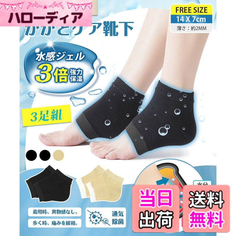 商品情報 商品の説明 主な仕様 【3STEPかかとケア、3倍強力保湿】 当かかとケア 靴下は主に「保水ー給水ー保水し続ける」という3つの過程を通じてかかとの保湿を実現しています。まずは保水保湿の第一歩は水分の流失を防ぎ。マットは足のかかとの皮膚に十分にフィットし、全方位に水分を閉じ込めることです。次は水感シリカゲルパッドは、通常のシリカゲルパッドよりも保湿性が抜群。高保湿分子が含まれている。かかとの栄養を与え、角質を柔らかくし、滑らかになって柔軟性を高めります。最後にもう一度水分を強力に閉じ込め。理想な保湿程度へと導くかかと保湿ソックスです。【当質品＋市販保湿クリーム=保湿効果の最大化を実現！】 市販の肌用のクリームと併用して、保湿プロセスを高速化に強化し、保湿・防乾燥の最大化役割を発揮できます。お肌をたっぷり保水し、水分の発散を同時に角質層にしっかり潤いを与えます。ひび割れた肌を取り除き、足を再び滑らかでみずみずしい状態に恢復させます。肌の弾力性を増加させ、肌の乾燥を改善するかかとつるつる靴下。【保湿が大切、通気除菌も！】 保湿だけでなく、足のさらっとした通気性を保つことも重要です。良質なコットン材質を採用するかかとケア靴下は、通気性が抜群で柔らかくて、弾力性が十分です。また、4%抗菌繊維を配合し、足の細菌を効果的に抑制します。こんな保湿で通気性が抜群なかかと保湿ソックスが誕生！【歩く時の痛みを緩和、着用時の異物感なし】 YUMISSのかかとケア靴下はかかとの亀裂による歩くのが痛い方におすすめになります。歩行時のかかとへの衝撃を吸収し痛みを緩和することができます。シリカゲル保湿ジェルの厚さは0.8mmしかなく、生地は柔らかい。足に履いても何の負担も異物感もなし、着心地が良いです。【繰り返し使用可能】 寝る時、家事をするときに優しく足のお手入れが出来ます。皮膚に潤いを与え、角質を柔らかくし、お足肌の乾燥を防ぎます。かかとを使い続けるだけでキレイになります。3足分がありますので、洗い替えできる。水洗いできます。しかもお洗濯で繰り返し使用可能！靴下によく密着していて、いくら洗濯しても落ちません。 # 【送料無料】【3足組】かかと保湿ソックス 乾燥した肌やひび割れたかかとにお困りの方、特に冬の時期にお悩みの方も多いのではないでしょうか。かかとがカサついてつらい思いをしたことがある方には、共感できる問題です。肌のお手入れが必要な時、大事なのは「保湿」。この製品は、3倍の保湿効果を実現した「かかと保湿ソックス」です。この靴下を着ることで、足のかかとが見違えるほど滑らかになります。市販のクリームと併用して使用することで、保湿効果を最大限に引き出せます。着用していても異物感がなく、毎日の生活に取り入れやすいのが特徴です。美しいかかとを手に入れたい方は、ぜひお試しください。 ## 高保湿の仕組みとその効果 このかかと保湿ソックスは、主に「保水」「給水」「保水し続ける」の3つの工程により、かかとの保湿を実現します。まず最初に、水分の流出を防ぐことで、かかとのしっかりとした保湿を行います。この靴下は足のかかとにフィットし、水分を閉じ込めることで、保湿効果を高めます。次に、特別に設計されたシリカゲルパッドが使用されており、これは通常のものよりも高い保湿性を誇ります。このパッドには保湿分子が含まれており、かかとの角質を柔らかくし、さらなる栄養を与えます。最後に、水分を強力に閉じ込めることで、最適な保湿を持続できます。特に乾燥しやすいこの季節、かかとの潤いを簡単に維持できる点が大きな魅力です。 さらに市販の保湿クリームと一緒に使うことで、保湿プロセスを強化できます。クリームを併用することで、角質層にも潤いを与え、ひび割れをしっかりと防ぎます。日常的に使用することで、かかとはつるっとした状態を保つことができるでしょう。このように、この靴下はただのアイテムではなく、高い保湿力を持つパートナーとして、あなたの足元を守ってくれる存在なのです。 ## 通気性と抗菌性 肌の乾燥を防ぐためには、同時に通気性も重要です。このかかと保湿ソックスは、質の良いコットン素材を使用しており、通気性に優れています。通気性が良い素材により、長時間の着用でも快適さが持続します。さらに、4%の抗菌繊維を配合しており、足の細菌を効果的に抑制します。これにより、靴下を履いている間も安心して使用できます。 また、この靴下は洗濯可能であり、繰り返し使用が可能です。使用するたびに新たな清潔感を得られるため、衛生的に保てるのも嬉しいポイントです。特に運動後や、日中の長時間の着用後には、汗をかいてもすぐに洗い流せますので、常に快適な状態を保つことが可能です。 このように、通気性と抗菌性の両方を兼ね備えているかかと保湿ソックスは、あなたの足元をより健康的で快適なものにしてくれることでしょう。例えば、長時間のデスクワークや立ち仕事をしている方にも、一日中快適に過ごせるアイテムです。 ## 使用方法について このかかと保湿ソックスは、簡単に取り入れられます。寝る前に履くだけで、翌朝にはしっとりとしたかかとを実感できます。夜間に使用すると、長時間の保湿が可能で、日中は軽く着用して過ごすこともできます。例えば、料理をする際や、家事をしているときに履くのも良いでしょう。まとわりつく感じもなく、着用時の異物感も少ない設計になっています。 また、かかとの状態が特にひどい方は、保湿クリームとの併用をおすすめします。クリームを塗ってから靴下を履くことで、より一層の保湿効果が期待できます。もし洗濯をする際には、優しく手洗いするか、ネットに入れて洗ってください。これにより靴下の劣化を防ぐことが可能です。3足セットなので、いつでも新鮮なものを使え、清潔感を保つことができます。 日常生活に簡単に取り入れられるこのかかと保湿ソックスは、実用性も兼ね備えた優れた商品です。手軽に使用しながら、長期間にわたって美しいかかとを手に入れることができるのです。 ## まとめ - 3倍の保湿効果で、ひび割れたかかとも滑らかにします。 - 安心の抗菌性で、長時間快適に過ごせます。 - 簡単に取り入れられ、何度も繰り返し使えます。 - 保湿クリームと併用することで、効果を最大化できます。 - 通気性の良い素材で快適な着用感。 このかかと保湿ソックスは、まさに足元の救世主です。乾燥やひび割れが気になる方は、ぜひ試してみてください！