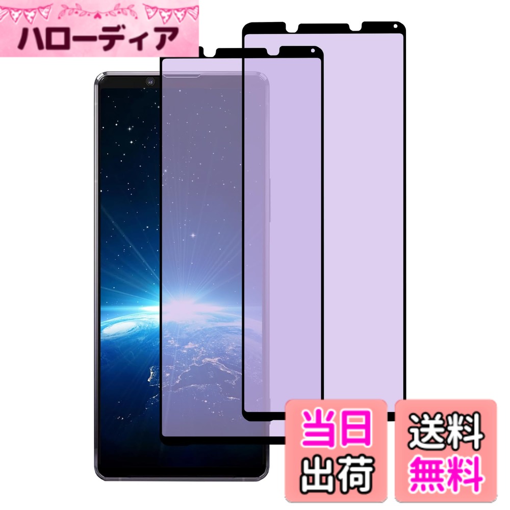 【送料無料】DZHFU ガラスフィルム For iPhone 用 全面保護フィルム 高透過率 ブルーライトカット 覗き見防止 指紋付着防止 自動吸着 飛散防止 気泡防止 強化ガラス 滑らかなタッチ 色：HD-高精細（2枚入り）、サイズ：Xperia 1 II 用(SOG01 SO-51A)-ブルーライトカット