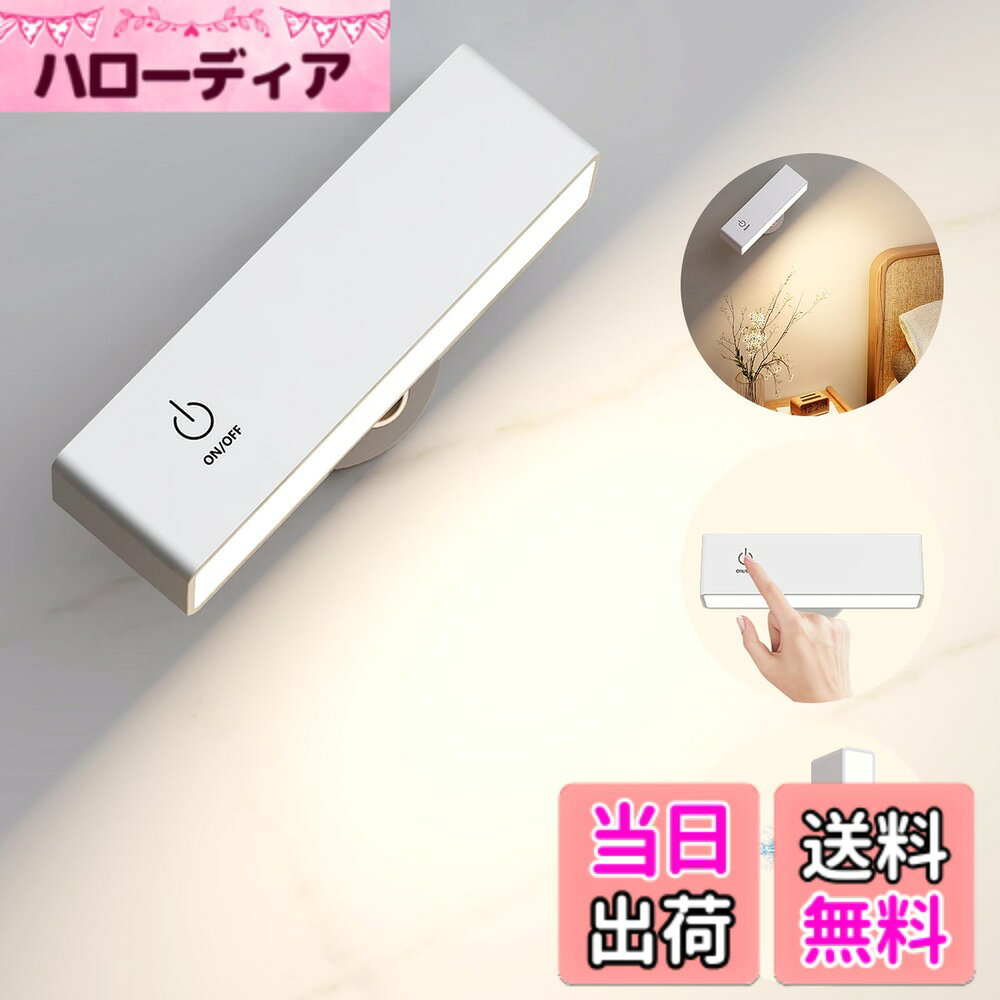 商品情報 商品の説明 主な仕様 【超大容量バッテリー】このベッド ライトは4000mAh充電式バッテリーを内蔵し、照明は最大7時間（最大輝度）-30時間（最小輝度）持続できます。Type-C充電、3-5時間の急速フル充電、USBインターフェース、ほとんどの充電デバイスに適しています。【コードレス＆取り付け簡単】このコードレス壁掛けライトは取り付けが簡単で、配線不要、穴あけ不要、3M強力接着剤でベースを固定できます；またはネジで取り付けることもできます。特許取得済みのマグネットベースのデザインにより、冷蔵庫や鉄の物体に直接磁力で固定することができます。【無段階調光＆照明メモリー】寝室照明はタッチスイッチを搭載しており、ワンボタンで簡単に電源オン/オフができ、オン/オフキーを長押しすることで、明るさを10%-100%まで自由に調整できます。点灯メモリー機能により、前回使用時の明るさを維持できます、使用することは非常に簡単、便利である。【360°調整可能な照明角度】マグネットライトは50個の高輝度ランプビーズを搭載し、演色性が高く、影が重ならず、眩しくなく、自然で暖かい光源はあなたの目に負担をかけません。回転可能なデザインで、360°照明方向を調整できます。フレキシブルで便利、寝室、書斎、子供部屋、キッチン、廊下、玄関、クローゼット、倉庫、階段など、補助光源が必要な場所に適しています。【一年】弊社ブランドは照明業界で10年の経験を持ち、設計開発から生産まで、消費者により良い、より便利な照明製品を提供することを約束します。完璧なアフターサービスがあり、製品について何かご質問がございましたら、アフターサービスチームにご連絡ください、100％の満足を提供いたします！ # 【送料無料】DetarZinLED 間接照明 工事不要 LED ウォールライト ベッドサイドや書斎での読書中に、目に優しい光で快適に過ごしたいと思ったことはありませんか？従来の照明は眩しすぎたり、明るさが固定されていたりして困ることが多かったのではないでしょうか。その悩みを解決するのが、DetarZinLEDの間接照明です。このLEDウォールライトは、無段階調光機能と360°の照明角度調整ができるため、あなたのライフスタイルに合わせた使い方が可能です。さらに、工事不要の電池式なので、設置も簡単です。初めての方でもすぐに取り扱えるため安心です。特に、4000kのやわらかな光は、目にも優しく、長時間の使用でも疲れにくいのが特長です。夜の時間を豊かにするアイテムとして、あなたの生活にぜひ加えてみてください。 ## 1. 目に優しい光と無段階調光機能 DetarZinLEDの間接照明は、4000kという色温度が特徴で、やわらかな白色光を提供します。この光は自然な明るさで、目の負担を軽減します。特に、ベッドサイドや読書スペースでの利用に最適です。一般的な照明と異なり、眩しさがないため、長時間の使用も快適です。 また、無段階調光機能を搭載しており、明るさを10%から100%まで自由に調整できます。これにより、あなたの好みやシーンに応じた明るさを設定することが可能です。例えば、リラックスしたいときは低めの明るさで、作業や読書をする時は最大の明るさで、使い分けることができます。これが、検討中の方々にとって特に魅力的なポイントです。 さらに、点灯メモリー機能を備えているため、前回の設定を記憶し、次回も同じ明るさで点灯します。これにより、毎回調整する手間が省け、生活がより便利になります。使うたびにストレスが減り、快適な時間を過ごすことができるでしょう。 ## 2. 取り付け簡単なコードレスデザイン 従来の照明の多くは配線工事が必要で、取り付けに手間取ることがよくあります。しかし、DetarZinLEDのウォールライトは電池式で、工事不要です。これにより、DIY初心者の方でも簡単に取り付けることが可能です。 設置方法は非常にシンプルです。付属の3M強力接着剤を使用すれば、穴あけも配線もせずに簡単に取り付けることができます。また、必要に応じてネジでの固定も選べるため、設置する場所や好みに合わせて方法を選ぶことができます。 特許取得済みのマグネットベースデザインにより、冷蔵庫などの金属面にも磁力で固定できます。これにより、キッチンや書斎などでも活躍すること間違いなしです。接着剤の取り扱いが不安な方には、ネジ式の取り付けをお勧めします。設置後も、さまざまな場所で移動できるのが大きな利点です。 このようなコードレス・簡単取り付けのデザインにより、手間をかけずに気軽にライティング環境を整えることができるのです。狭いスペースや賃貸住宅でも、無理なく活用できます。 ## 3. 360°調整可能な照明角度 DetarZinLEDウォールライトは、照明の角度を360°自在に調整できるため、さまざまなシーンに適応します。この特長により、光のあたり方を自在に変えられるため、部屋のレイアウトに応じた配置が可能です。 例えば、寝室ではベッドの頭上に取り付けて、読書時に上からの光を確保することができます。また、デスクや作業台の上に設置すれば、必要な部分を照らすことができ、作業効率を向上させることが期待できます。明るさや光の角度を調整することで、自分だけの居心地の良い学習・作業空間を作り上げることが可能です。 さらに、50個の高輝度ランプビーズを搭載しており、均一な光を提供します。このため、影ができにくく、自然で暖かい光を実現します。目に優しく、リラックスした雰囲気を作ることができるので、ストレスの少ない空間を演出できます。 さまざまな用途に合わせて光の使い方を工夫し、居心地の良い環境を整えてください。これにより、仕事やリラックスの時間がさらに充実したものとなるでしょう。 ## 4. 高輝度・省エネを実現した設計 DetarZinLEDウォールライトは高輝度でありながら、省エネ設計になっています。4000mAhの大容量バッテリーを内蔵し、最大で7時間の使用が可能です。明るさを最小にすれば、なんと30時間も持続します。これにより、充電の手間を減らし、長時間の使用でも安心して楽しめます。 充電はType-C仕様で、急速充電が可能です。たった3から5時間でフル充電が完了しますので、手間いらずです。USBインターフェースに対応しているため、ほとんどの充電デバイスでの充電が可能です。 この省エネルギー設計により、環境にも配慮した商品となっています。電気代を気にせず安心して使用できるのも大きな魅力です。末永く付き合いたくなるこの製品は、あなたの生活を豊かにする存在となるでしょう。 ## まとめ - DetarZinLEDは目に優しい4000kの光です。 - コードレスで工事不要、簡単に取り付け可能。 - 360°の照明角度調整が可能です。 - 大容量バッテリーで長時間使用できます。 - USB対応で急速充電が可能、便利です。 - 環境にも優しい省エネ設計、安心して使えます。 この商品を使って、より快適な生活空間を手に入れてみませんか？あなたの快適な時間をサポートします。