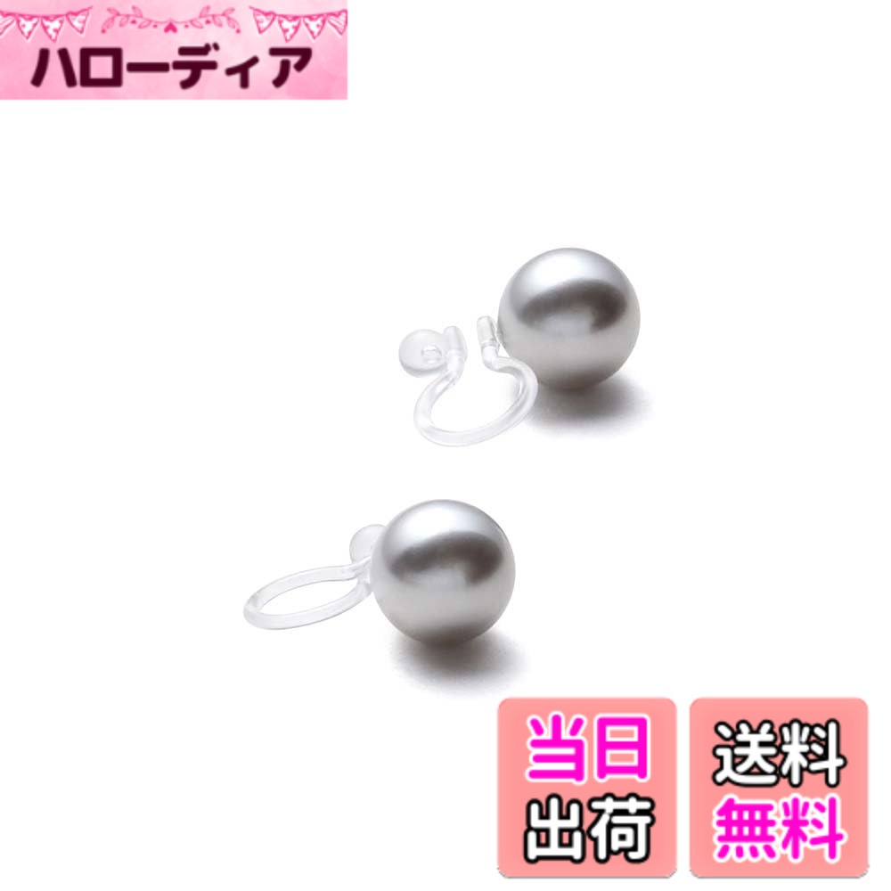 【送料無料】[VOTRE COUTURE]パールイヤリング 樹脂製 グランプレミアム 選べるカラー 真珠 金属アレルギー対応 ブランド10年 色：シルバーグレー、サイズ：10mm