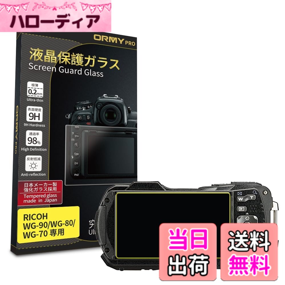 【送料無料】【究極の0.2mm強化ガラス】ORMY 液晶保護ガラス 液晶保護プロテクター 【日本製旭硝子製材料】【業界最高硬度9H】【高透過率】 サイズ：WG-90 / WG-80 / WG-70 用 hellodear-10645118 ハローディア楽天市場店 パッケージ画像