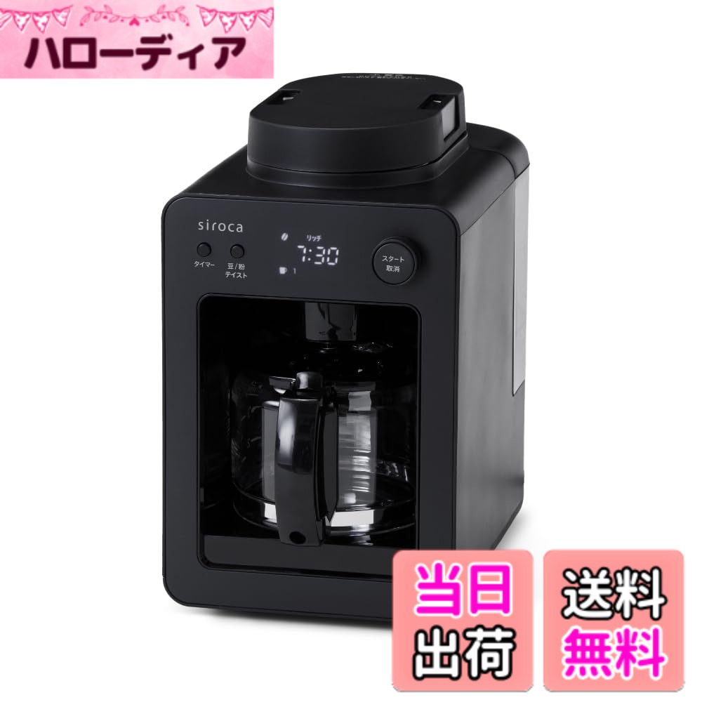 【送料無料】siroca 全自動コーヒーメーカー カフェばこ 色：ブラック SC-A352（2024年モデル）