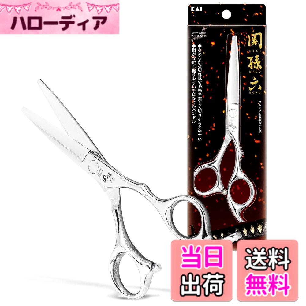 【送料無料】貝印 KAI 関孫六 プレミアム散髪カット鋏 オールステンレス 鍛造 色：...