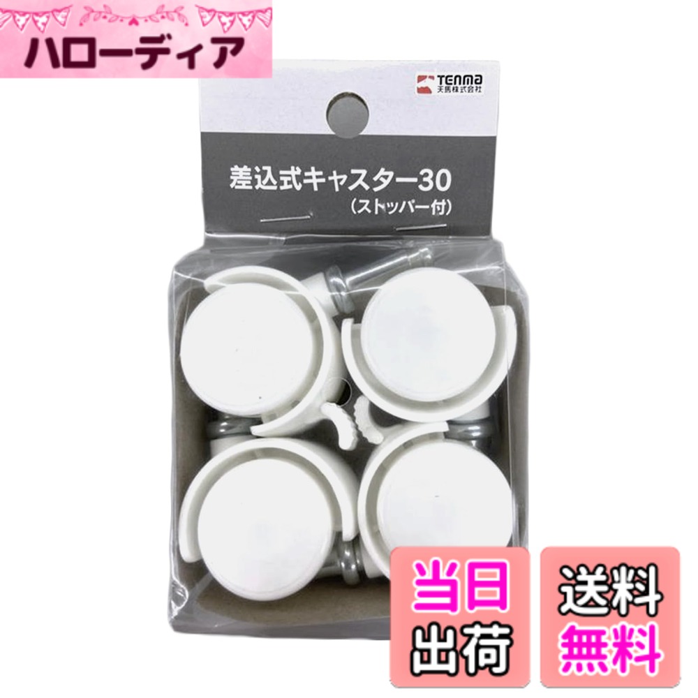 【送料無料】天馬 掃除や移動の時に便利な差し込むだけで簡単に取り付けられるストッパー付きキャスター キャスター …