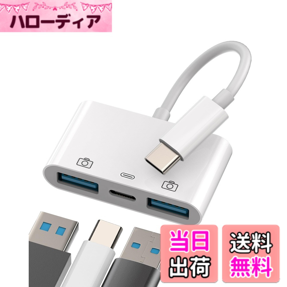商品情報 商品の説明 タイプc USB 変換 アダプター 同時 急速充電(3in1)対応Apple iPhone15 Pro Max Plus 対応iPad Pro Mini Macbook Air 対応Samsung USB A to C プラグ OTGケーブル Type-C 延長 コネクタ カーチャージャー キーボード Type C アダプタ USB C カメラ マウス 分岐 Thunderbolt 4 二股 ハブ 主な仕様 ご注意ください！USB-Cポートは携帯電話/タブレットの充電専用であり、ノートパソコンなどの高電力デバイスには対応していません。 【高速転送と充電】このタイプcアダプターを使用すると、USB-C 搭載のスマートフォンやタブレットで、接続されたデバイス間で最大 5 Gbps のデータ転送速度を実現できます。 また、最大 2.4 アンペアの電力出力もサポートしています。 データを転送しながらデバイスを急速充電すれば、バッテリー残量低下によるデバイスのシャットダウンを心配する必要がなくなります。（接続しても反応がない場合は、インターフェースの抜き差しをさらに数回試してみてください。 Type C と USB が同時に動作できない場合は、まず充電ケーブルと USB デバイスをアダプターに接続してから、アダプターを電話機に接続します。）【USB-Aデバイスの変換】usb 変換 アダプターを使用して、手持ちのUSB-A周辺機器（フラッシュドライブ、キーボード、マウス）を新しいUSB-Cデバイスに接続します。 USB Type-C コネクタは対称デザインを採用しており、両側に差し込み可能なため、追加のアプリケーションをダウンロードすることなく簡単に接続できます。(ご注意ください！初めて挿入する場合や、少しきつく感じる場合は、まずType-Cインターフェースが完全に揃っていることを確認してから、スムーズに力を入れて挿入してください。)【高品質素材】高品質の ABS シェルを使用し、このアダプターに耐久性と安定性を追加し、通常の Type-C アダプターよりも耐久性が高くなります。【幅広い互換性のあるUSB Cデバイス】iPhone 15、iPad 10、Air4、Air5、mini6、(2018/2019/2021/2022/2023Pro 11/12.9インチ)、Samsung Galaxy S20 S20+などのすべてのAppleのUSB-Cインターフェースデバイスに適しています。 S20 Ultra Note 10/Note 10Plus/Note8 S9/S9 Plus S8/S8 Plus、Apple New Macbook Pro、LG G6 G5 V20 など。【内容物】この 3 in 1 USB-C アダプター (デュアル USB OTG/充電) を入手します。 すべてのお客様に60日間のと1年間のを提供し、当社からのご購入にご満足いただけることをします。 受け取った商品についてご質問がある場合は、お問い合わせください。私たちのチームは24時間以内に対応し、品質に問題がある場合はで提供されます。重要なお知らせ!! 製品に欠陥があった場合や誤って購入してしまった場合には全額いたします # 【送料無料】Lightning USB 変換 アダプタ USB3.0 OTG ライトニング ケーブル 対応Apple MFI認証 コンバーター アップル USB-A カメラ バックアップ データ移行 接続 アダプター あいふぉん 携帯つなぐ あだぷたー 対応iPhone 14 13 12 11 Pro Max Plus 色：USB-C+2USB スマートフォンやタブレットの普及により、多くの人がデータの移行や周辺機器との接続に悩んでいます。特に、古いUSB-Aデバイスを使いたいけれど、最新のUSB-Cポート対応機器に接続できないとき、どうしたらよいのか困惑することも多いでしょう。そんな悩みを解決するのが、当社の「Lightning USB 変換 アダプタ」です。この製品は、AppleのMFI認証を受けており、安心してお使いいただけます。データ転送やバックアップが簡単に行え、さらに急速充電も可能です。どんなシーンでも使える便利なアイテムです。接続方法もシンプルで、すぐに使えますので、購入後すぐにご利用いただけます。ぜひ、この機会に手に取って、あなたのデバイスライフを快適にしてみませんか？ ## 高速データ転送と充電機能 このLightning USB変換アダプタの最大の特長は、高速データ転送と急速充電の機能です。USB 3.0規格に対応しており、データ転送速度は最大5 Gbpsを実現します。これにより、例えば大きなファイルや複数の写真を短時間で移動させることができます。忙しい日常の中で、データを迅速に移行したい方には特におすすめです。 また、急速充電機能も搭載されており、最大2.4アンペアの電力出力をサポートしています。この機能のおかげで、データを転送しながら同時にデバイスの充電も可能です。これなら、例えば長時間の外出中でも、デバイスのバッテリー残量を気にせずに使用ができますね。充電中にデバイスが切れてしまう心配がなく、安心してお使いいただけます。 使用方法もとても簡単です。USB-Aデバイスを接続し、そのままスマートフォンやタブレットにアダプタを挿入するだけです。特別なアプリや設定は不要で、さらにどちらの方向からでも差し込めるため、面倒な手間が一切ありません。技術に自信がない方でも問題なく使用できるので、安心してお使いください。 さらに、このアダプタは高品質の素材で作られており、耐久性にも優れています。日常的に使用するアイテムだからこそ、壊れにくいことが大切です。このアダプタであれば、長期間にわたり安心してお使いいただけます。 ## 幅広い互換性 このアダプタのもう一つの魅力は、幅広い互換性です。Apple製品だけでなく、Samsung製品やその他多くのUSB-Cデバイスとも簡単に接続できます。具体的には、iPhone 14、13、12、11シリーズやiPad Pro、Samsung Galaxy S20など、様々な機種に対応しています。この互換性の高さが、多くのユーザーに支持されている理由の一つです。 このように多くのデバイスに対応しているため、買い替えや新しいデバイスの購入時にも困ることがありません。家族や友人と共有して使うこともできるので、複数のデバイスを持っている方には特に便利です。 また、USB-A周辺機器（フラッシュドライブ、キーボード、マウス等）を新しいUSB-Cデバイスに接続できるため、デバイスの使い方を広げられる点も魅力です。特に、古いデバイスや周辺機器を大切に使いたい方にとっては、非常に役立つアイテムです。 接続も簡単で、はじめての方でも手軽に利用できます。両面差し込み可能なデザインが施されており、どちらの方向からでも安心して接続できるのが嬉しいポイントです。こういった小さな工夫が、日常生活を便利にしてくれますね。 ## 購入者サポートと安心の保証 当社は、お客様に安心して製品をご利用いただくためのサポートも充実させています。購入後60日間の返金保証と、1年間の製品保証が付いていますので、万が一動作不良などの問題があった場合でも、不安を感じることはありません。安心してお使いください。 また、製品に関する質問や不明点がありましたら、いつでもお気軽にお問い合わせいただける体制を整えています。サポートチームは24時間以内にご返答いたしますので、迅速に対応させていただきます。製品納入後、何かご不明な点があれば、しっかりサポートを受けることができます。 さらに、製品を受け取った際に万が一欠陥やトラブルがあった場合には全額返金の制度も設けていますので、リスクはゼロです。あなたのデバイスライフをサポートし、快適に過ごしていただくために、全力を尽くします。 さあ、あなたも「Lightning USB 変換 アダプタ」を手に入れて、便利で快適なデバイスライフを始めませんか？簡単にデータ移行や周辺機器の接続ができるこのアイテムが、あなたの生活をもっと豊かにしてくれることでしょう。 ## まとめ - 焦るデータ移行や充電の悩みを解決するアイテム - USB 3.0で最大5 Gbpsの高速転送を実現 - 幅広いデバイスに対応し、互換性も抜群 - 充実のサポート体制で安心してご利用可能 - あなたのデバイスライフを豊かにしてくれる一品