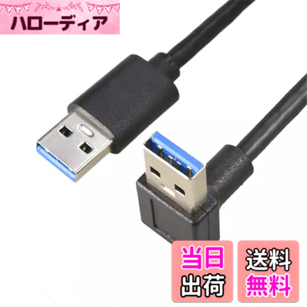 ViViSunUSB3.0上下左右90°方向変換ケーブルUSB・A(オス)-USB・A(オス) USB 3.0 ケーブル タイプA-タイプA オス-オス 金メッキコネクタ USB 3.0 ケーブル タイプA-タイプA オス-オス メッキコネクタ搭載 高 色：下L、サイズ：1m