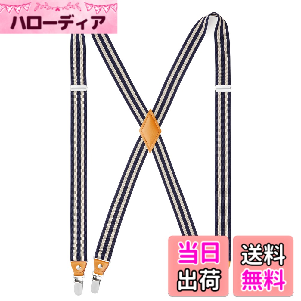 【送料無料】[HISDERN] X-03 サスペンダー X型/Y型 25mm幅 錆びない 調節可能 弾性 使いやすい ズボン吊り 男女兼用 カジュアル おしゃれ 色：12　X型 - ネイビー・白橡（ストライプ）