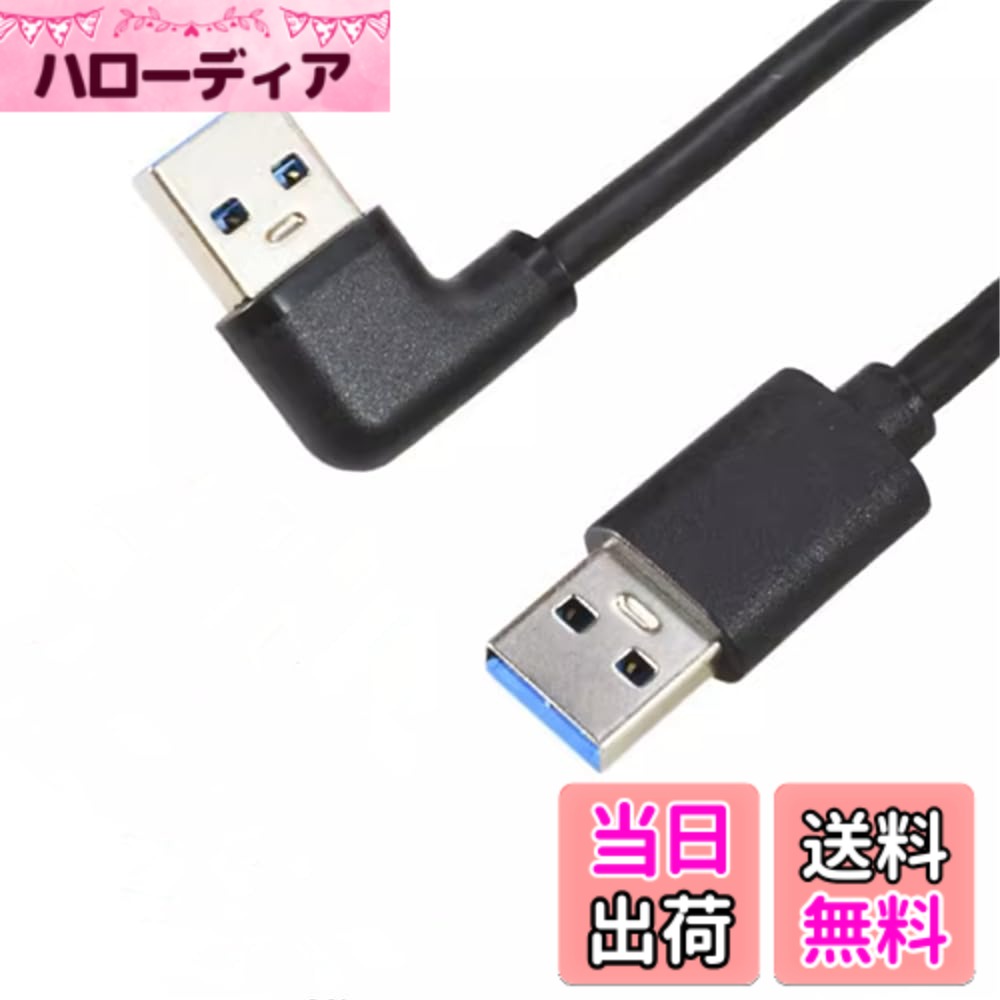 ViViSunUSB3.0上下左右90°方向変換ケーブルUSB・A(オス)-USB・A(オス) USB 3.0 ケーブル タイプA-タイプA オス-オス 金メッキコネクタ USB 3.0 ケーブル タイプA-タイプA オス-オス メッキコネクタ搭載 色：右L、サイズ：0.15m