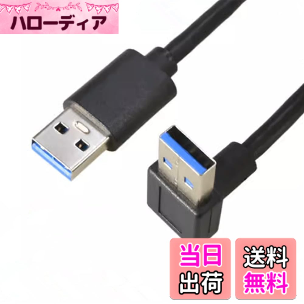 ViViSunUSB3.0上下左右90°方向変換ケーブルUSB・A(オス)-USB・A(オス) USB 3.0 ケーブル タイプA-タイプA オス-オス 金メッキコネクタ USB 3.0 ケーブル タイプA-タイプA オス-オス メッキコネクタ搭載 色：上L、サイズ：0.15m
