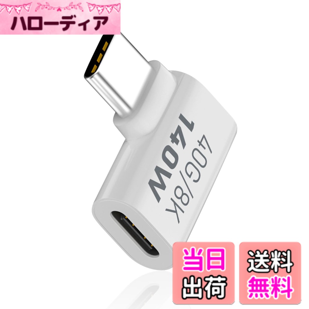 商品情報商品の説明主な仕様 PD140W 40Gbps USB C L字変換アダプタ充電アダプターはスムーズな転送充電をサポートし、PDを最大140W（28V@5A）までサポートします。機器を傷つけずに安全で安定した充電が可能で、タイプCインターフェースのデバイスに適しています。40Gbps L型USB-C変換アダプタはデータ転送をサポートし、最大40Gbpsの高速伝送速度が可能です。高速充電だけでなく、ファイル転送もより迅速に行え、大きなファイルも秒速で処理ができるほど仕事の効率を倍増させます。140W usb-c オスメスアダプタはオーディオとビデオの出力をサポートし、8k@60hzの解像度を実現します。超クリアなキャストされた画面で、4K画質よりも4倍以上クリアな表示が可能です。また、2k@240hz、4k@120hzとも後方互換性があります。USB4.0ケーブル仕様に準拠しており、モニターやテレビ、プロジェクターに接続する際に優れたマルチメディア体験をし、HDコンテンツのスムーズな伝送を容易にします。brL字型Type-c 変換アダプタコネクタを搭載した携帯電話やタブレットデバイスと広く互換性があり、Thunderbolt 3、usb3.2、usb3.1に対応し、ほとんどのノートパソコン、コンピュータ、タブレット、携帯電話にシームレスに接続できます。タブレットPC、MacBook、NDS Switch、Steam Deck、Samsung、Huawei、Xiaomi、oppo、vivo、OnePlus、Lenovoなどに適しています。brL型USB Type C変換アダプターはOTG機能もサポートしており、ドライバーは不要です。アルミニウム合金のシェルは頑丈で耐久性があり、熱を効果的に放散できます。ホワイトベイキング塗装による美しい外観です。プラグアンドプレイ、コンパクトで持ち運びに便利な設計で、日常使用に最適で実用的で信頼性のある製品です。