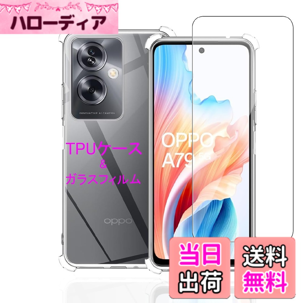商品情報商品の説明Wekrsu 対応 OPPO A79 5G ケース を選ぶ理由: 【驚くほどの透明さ】 透き通った高い透明度を誇り、本来の美しいデザインとカラーをそのままに楽しめます。本体とピッタリ密着して違和感がない一体感格好がすごく。 【防汚性能満点・指紋防止】ケース全面に防汚コーティングを施して、指紋や汚れが付いても、水洗いと布で軽く拭くとピカピカになります。常に綺麗な状態できめ細かくて快適な使い心地を保ちます，指紋や油汚に別れを告げよう！ 【発熱防止・気泡防止】 高品質な材料を採用しており、クリアケースの保護性能を保ちながら、放熱性に優れ、快適、ソフト。本商品は端末に触れるケース裏側に極小さな微粒子上の突起処理を行い端末の発熱を軽減する散熱加工を行っております。気泡を防止します。 【充電機能対応】ケースが薄型なので、ケースをつけたままコネクタへの接続が可能でワイワイヤレス充電。 【着脱簡単】 柔らかなTPU素材を採用して、本体とピッタリ密着して違和感がない一体感格好がすごく、着脱しやすく、 使いやすいです。 アフターサービス：私たちはお客様に良いサービスを提供したいです。 あなたは私たちの制品に満足していない場合は、すぐにご連絡ください、私たちはあなたに最高の解决案を提供します。主な仕様 【対応機種】 OPPO A79 5G 専用 ケース + ガラスフィルム=。【硬度9H】：高品質な日本製の旭硝子製、業界最高レベルの硬度を誇ります、ハードコーティング加工により外部からの衝撃をフィルムが吸収し、画面へのダメージを最低限まで抑えました。万が一破損した際も飛散防止加工によって破片はほとんど飛び散らない安全性の高いガラスになっています。【全透明・黄変防止】OPPO A79 5G ケースは透き通った99％高い透明度を誇り、驚きほどの透明感、美しさをしっかりキープ、本体のカラーを活かせて、背面がクリアなので好きなシールや写真を入れてカスタマイズOK、本体の美しさを引き立たせて。高品質TPUを採用することで、ケースは水で直接洗うことができ、、黄変に耐え、長時間、透明度を保ちます。【ラウンドエッジ加工】：強化ガラスの輪郭に丸みを持たせる加工により、ガラスで手を傷つける心配はありません。アンチオイルコーティングにより防水性があり、指紋がふき取りやすく、表面仕上げ加工により、スムースなタッチ感を実現。【軍事レベル落下保護】 落下時の衝撃を出来る限り緩衝出来るよう、四隅で衝撃を吸収する「エアクッションテクノロジー」を採用。四つ角部分がエアクッション構造となり、本体が落下しても衝撃を和らげしっかり守ります。携帯電話の曲線に従って高低差設計です、カメラレンズより0.8mm高めで、外部と直接接触の傷つきを避けます、本体の薄さを維持しつつ、カメラレンズもしっかり保護出来る高さで設計されています。