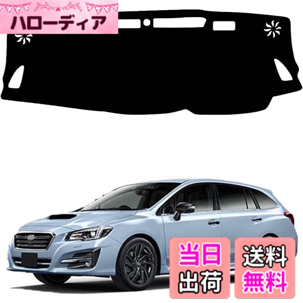 楽天市場】レヴォーグ vn（ダッシュボードマット｜アクセサリー）：車