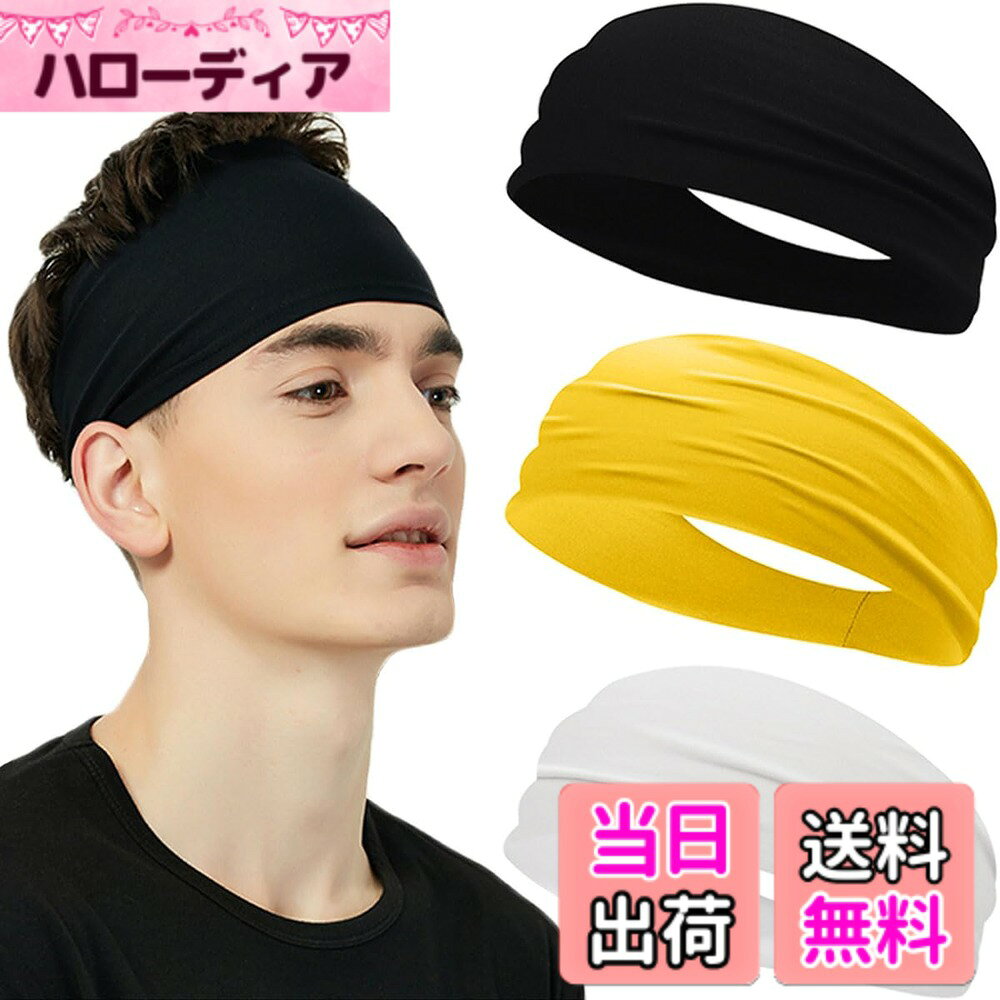 商品情報商品の説明主な仕様 ■【ヘアバンド仕様】 サイズ（平置き）：約24cmx9cm（フリーサイズ）。頭囲45-62cmに適しています。サラッとした素材ですので、肌が擦れて痛くなりにくいです、あらゆるスポーツに最適なヘアバンドです。男性だけでなく、女性も使用できるヘッドバンド。■【抜群な吸汗性と速乾性】吸水性に優れた素材を採用し、しっかりと水分を吸収する。水分を素早く拡散・蒸発させ、更に気化熱によりよい乾燥効果が実感できます。汗をしっかりと吸い取ってくれるので、長時間の使用でも快適です。■【伸縮性あり】素材は伸縮性が高く、頭囲60以上の方でも強すぎる締め付け感を感じることなく着用していただけます。適度な伸縮性なので、締め付け感や圧迫感がない、完璧的にあなたの頭をフィットしています、ダンスやランニングなど激しい運動でもずれたりなど全然しません！■【視界を確保】このヘッドバンドは滑りにくく、幅広くて額を覆います。汗を吸収発散し、髪を抑えて視界をクリアにします。男女兼用タイプなので髪が長い人や女性の方がヘッドパンドを付ることでスポーッに支障が出にくく、快適にスポーッを行うことができます。前髪だけではなく、横髪も緒に東ねることができます。■【シーンを適用】日々の洗顔、フットボール、テニス、卓球、トレーニング、サイクリング、ランニング、ワーキング、フィットネス、ヨガ、様々なアクティビティーに活用できるヘッドバンドです。また、自宅や旅行先で着て散らかった髪を管理することもできます。シンプルなデザインで、コーディネートしやすい3本のヘッドバンドがセットになり、日常の洗い替えには十分便利です。