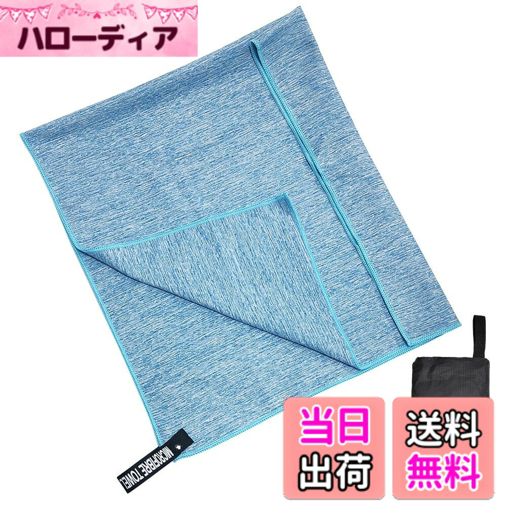 商品情報商品の説明主な仕様 【極細繊維のマイクロファイバー素材】呼吸をしているかのような機能性を備えた快適な素材です。内側生地も外側と同じ、機能性がさらにアップ。特徴：吸水・速乾・軽量・糸抜け防止・通気性がよく・静電気もなく・蛍光もありません。【超吸水・速乾・抗菌】見た目が薄くても吸水性に優れ、タオル専用のふわふわなマイクロファイバー繊維を使った吸水速乾タオル。極細繊維で肌触りもシルキーです。抜群の吸収力のうえ、軽くて肌触りも良く、耐久性も優れています。カビを防ぎ抗菌処理を施しました、汗を吸っても安心、濡らしたタオルに雑菌が繁殖するのも防いでくれます。【肌に優しい・高耐久性】従来の綿素材より繊維素材は高強度で耐久性がある特長を待っています。手触りが柔らかいので、通気性が抜群で、超低摩擦なので、肌に心地よく、敏感な赤ちゃんにも使えます。【コンパクトで軽量】薄い生地なので、折り畳み易く、簡単に収納袋に収まる。折り畳み時は、薄さは普通の綿タオルの1/4コンパクトなタオル。速乾タオルサイズ：40cmx80cm 付属品：収納袋【色々のシーンで大活躍】海外旅行、短期出張、温泉巡り、ジム用、宿泊、普段使いに作られており、花火大会や花見、ピクニックなど色々な方面で大活躍です。これからの季節のプールや海水浴、アウトドア、スポーツにもぴったり。品質：品質期間はお買い上げ日から1年間です。万が一、期間内で不明点や不具合がございましたら、いつでもお気軽に当社までご連絡ください。最も早い営業日にご返信を差し上げます。