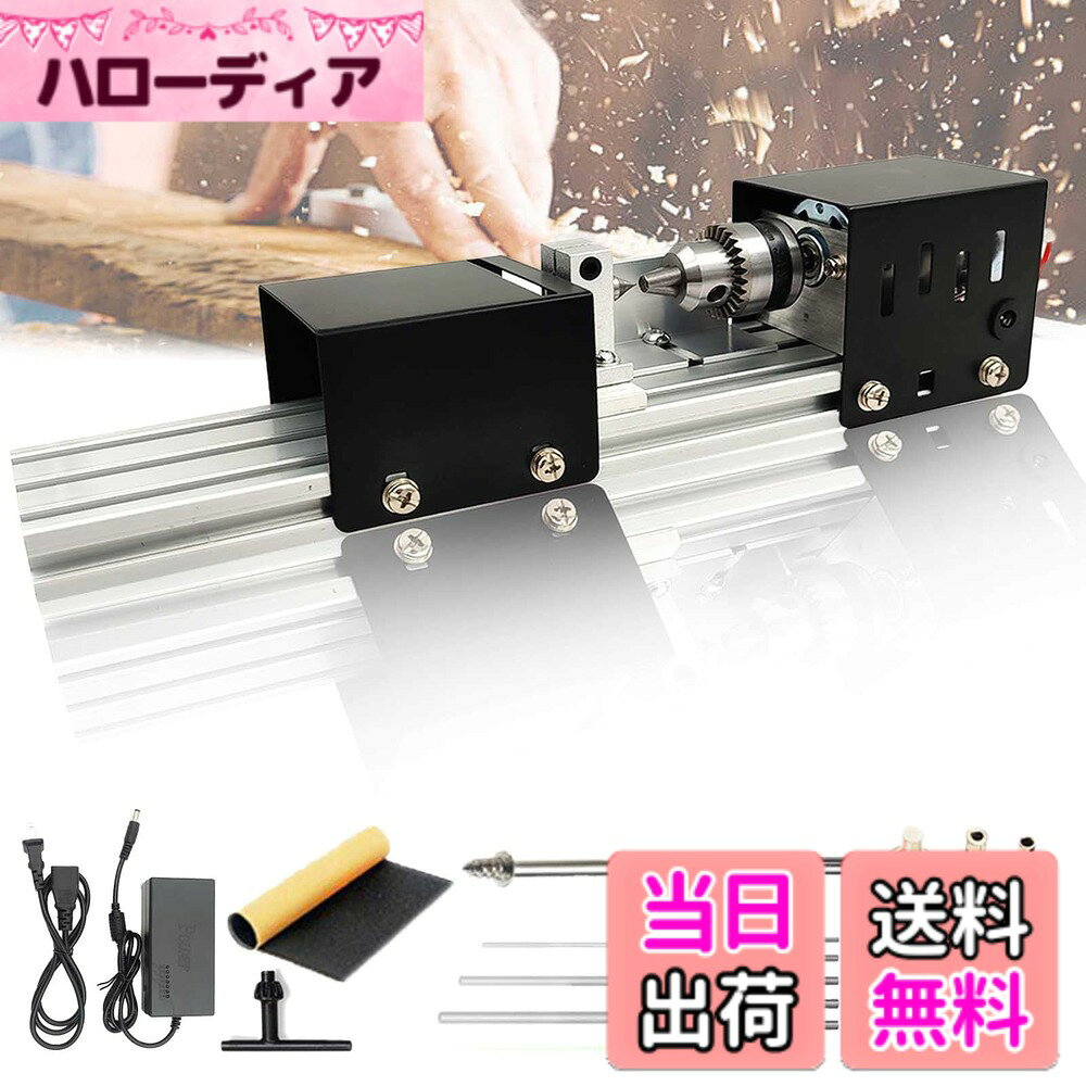 商品情報商品の説明主な仕様 【製品仕様】旋盤サイズ：33*6*7CM。重量：1.5KG。材料：モーターカバー：鉄。 ベース：アルミニウム合金、モーター：銅。 速度：2000-8000rpm 速度調整：7段階。 ドリルチャック範囲：0.6mm-6mm.最大鋸刃径：50mm.最大クランプ長さ：140mmbr【製品用途】多機能小型旋盤、簡単に回転、切断、研削、研磨、彫刻、穴あけを実現することができます。 蜜蝋、真珠、翡翠、プラスチック、木材、仏像ビーズ、リンデンなどの素材に適しています。 様々なDIY手芸のニーズに対応。 プロのDIY愛好家から一般のホビーユーザーまで、十分対応できる内容です【製品品質】1.モーター保護カバー冷却穴の設計：モーターcooling.2のための人間化された冷却設計：フル銅モーター：燃焼機械を防ぐために775フル銅モーター、耐久性と強力なパワー、高速、低消費電力.3鋸刃ガード：鋸刃損傷の手を保護する鉄ガード。 絶縁スイッチ：人間工学的設計、便利で安全.5厚くベースプレート：耐久性と強いパワー、安定性を高めるための厚さベースプレート. 6、精密チャック：しっかりとした耐久性のあるクランプ、クランプ範囲：0.6-6MMbr【キットB 商品一覧】旋盤*1個、7速電源アダプター*1個、ドリルチャックキー*1個、ネジ式固定ピン*1個、六角固定ピン*3個、桃核固定針*1、ツイストドリル*5、丸めヘッド*3（12/18/22）、粗目サンドペーパー*1。【注意事 品質】使用中にモーターが正常に回転しない場合は、スイッチにほこりがたまり接点に影響を与えるか、トランスの電力供給が不安定なことが原因となる可能性があります。接点の清掃を行っていただくか、トランスの問題が確認された場合は、すぐに適合するトランスを交換して修復を試みてください。安心してご使用いただけるよう、当社は 30 日間の品質を提供しており、高品質な製品と卓越したユーザー体験を維持してまいります。当社製品に関するご質問やご不明点がございましたら、いつでもお気軽にお問い合わせください。