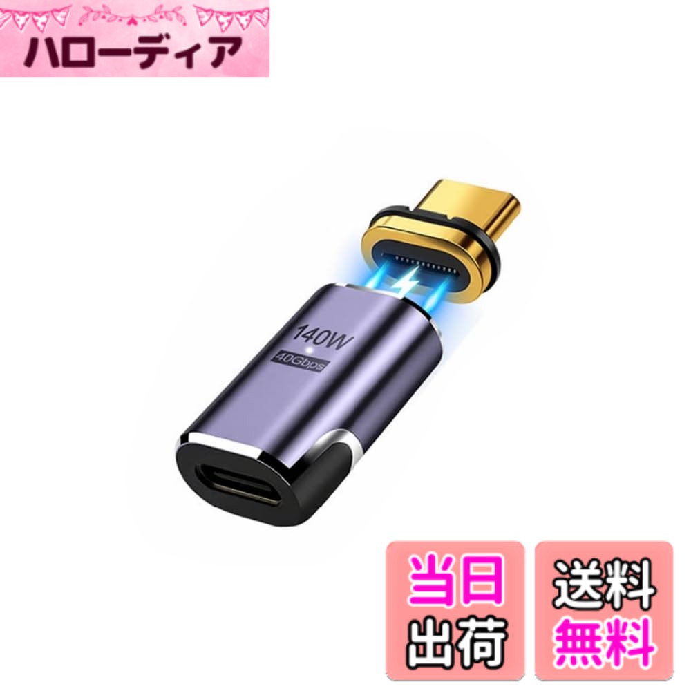 商品情報商品の説明【磁気自動吸着機能】高耐摩耗性と耐熱性を持つ高品質なアルミニウム合金シェルと強力なN52磁石端子の組み合わせにより、自動的に吸着される磁気接続を実現。端子は防塵プラグとしても使用可能で、引っ張りや挿入による摩耗や損傷からしっかり保護。主な仕様 【超高速な40Gbpsデータ転送】USB4.0を採用し、従来のUSB3.1に比べて10倍以上のデータ転送速度を実現。高速でスムーズな転送で、HD映像、音楽、画像、ファイルを瞬時に転送可能。USBハブ、ノートパソコン、スマートフォン、他のUSB Cデバイスに幅広く対応。下位規格のUSB3.1 Gen1（USB3.0）、USB2.0などとも互換性あり。（アダプターは含まれません。データ転送速度はデバイスとケーブルに依存します。）【最大140Wの超高速充電対応】PD技術を使用し、従来のUSBを進化させた機能で、電力とデータの同時供給を実現。5V/3A-20V/7Aの範囲で最大140Wの電力供給が可能。高速データ転送と同時に最速の充電速度を提供。アダプタ本体には正常接続を示すLED表示ランプを装備し、充電中は白色光で表示されます。【磁気自動吸着機能】高耐摩耗性と耐熱性を持つ高品質なアルミニウム合金シェルと強力なN52磁石端子の組み合わせにより、自動的に吸着される磁気接続を実現。端子は防塵プラグとしても使用可能で、引っ張りや挿入による摩耗や損傷からしっかり保護。【コンパクトなデザイン】わずか5gの軽量設計で持ち運びに便利。隣接ポートへの干渉を最小限に抑える小型でコンパクトなデザイン。磁石端子の取り外しストライプも付属し、爪での取り外しが難しい場合に便利です。【広範な対応性】MacBook Pro/AirのThunderbolt 3/4ポート、Steam Deck、PS5、PSVR2、Quest2、Switch、iPad Pro/Air、Surface Book 2、Galaxy S21 S20、S10、Note20 10、LG G7 V20、Pixel、Chromebookなど、ほとんどのUSB Cデバイスと互換。一つのアダプターで、高速かつ快適なスマートライフを実現します。