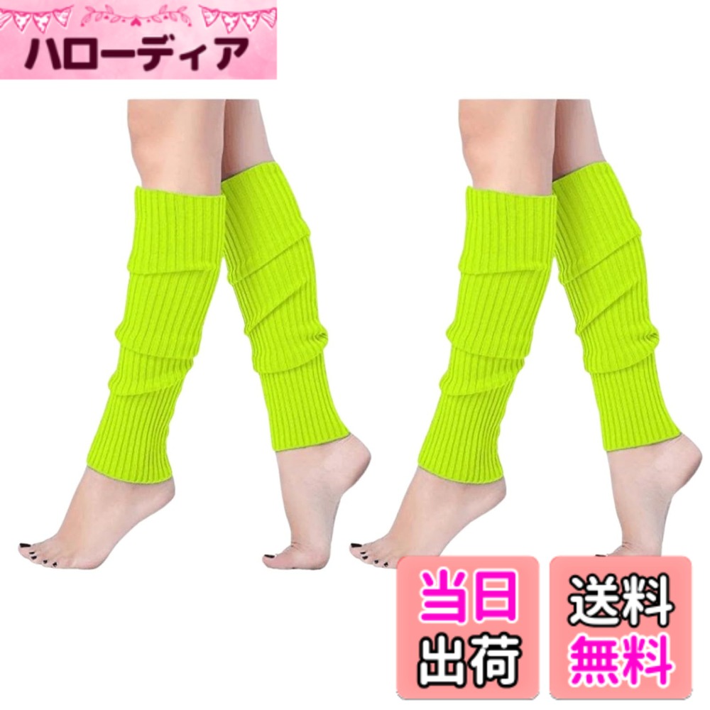 商品情報商品の説明主な仕様 程よい厚みがゆったり心地いい、鮮やかな色彩で視線を集中！履いてて、楽しく、気持ちいいネオンカラーのレッグウォーマー 2足セットです。ネオンカラーのレッグウォーマーはいい感じに、くしゅくしゅ可愛く履けて、足元のボリューム感もバッチリ。 きれいな色あいだからフィットネスやダンス衣装、スポーツMIXコーデとしても◎履くことで元気になれる！ もちろん、足元をほんわか優しく暖めてくれる、オールシーズン大活躍するアイテムです。2足セットだからコスパよし！肌触りよし！軽くてよし！サイズ:長さ約40cm(平置き） 筒回り約20cm-約36cm　ゆったりゆるめで足元を包み込んでくれる！ フリーサイズ