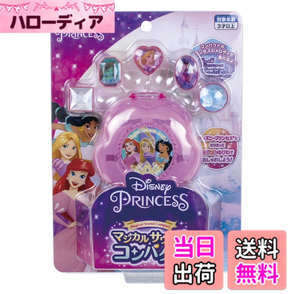 【送料無料】マルカ(Maruka) マジカルサウンドコンパクト ディズニープリンセス お...