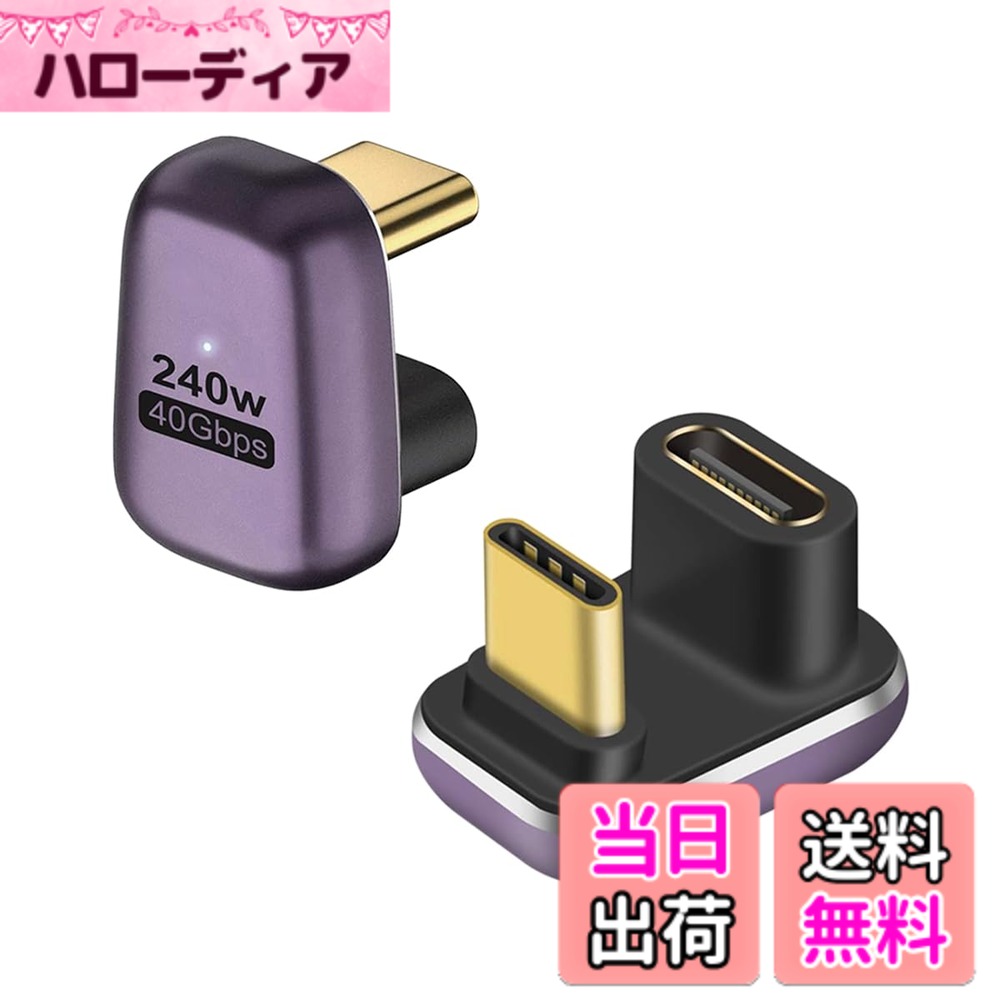 商品情報商品の説明USB-C オスからメスに変換するU字アダプターは、180度折り曲げ設計でケーブルの抜き差しが便利になります。また、ケーブルの折り曲げ及び断線を有効的に防止できます、USBポートの寿命を延ばすことができます。環境に優しく、耐久性のあるPVC素材で作られています。主な仕様 1.【180度折り曲げ設計で便利なU字アダプター】USB-C オスからメスに変換するU字アダプターは、180度折り曲げ設計でケーブルの抜き差しが便利になります。また、ケーブルの折り曲げ及び断線を有効的に防止できます、USBポートの寿命を延ばすことができます。環境に優しく、耐久性のあるPVC素材で作られています。2.【40Gbps高速伝送＆240W高速充電】最新のType-C 3.2 技術により USB4.0 最大40GbpsのThunderbolt 4高速データ伝送(実際の転送速度は2.8GB/s実現と2.1GB/s書き込み)。このは、8K@60Hzまたは4Kディスプレイ2台を駆動するのに十分な帯域幅を有します。ファイル、ドキュメント、オーディオ、ビデオなどを数秒で高速に転送します。最大電流は5Aに達し、最大電力は240Wに達する可能性があります。注：1、40Gbpsは理論上の最大伝送速度です。実際の速度は、PC端末やケーブルなどの影響を受けので、実際の伝送速度を参照してください。3.【上下区別なく、向きを気にせず挿せる】U字アダプターは上下区別なく、向きを気にせず挿せます。充電やデータ転送において、向きを間違える心配がありません。USB-C端子を搭載したパソコン、タブレット、スマホに対応しています。4.【実用的で便利】軽量デザインなので出張、旅行、仕事にもピッタリ。コ便利な2個セットので、コンパクトな設計。車内、オフィス、家、更にお財布、カバンにも置いて分けて使えます。いつでもどこでもお持ちのタイプc設備に充電とデータの同期転送ができるUSB Cメス to USB Cメス 変換アダプタです。5.【互換性が高く、持ち運びに便利】コンパクトなデザインで、持ち運びに便利です。このコネクタは、MacBook Pro、LG G5 V20、Samsung Galaxy S8、Galaxy S9（Plus）、Google Nexus 6P、GooglePixel、ChromeBook、Nintendo Switch、LG G5、LG G6、LG V20、Nexus 5X、Lumia 950、Lumia 950XL、Huawei p50、Huawei P9、新しいNokiaN1タブレットなどのさまざまな携帯電話やタブレットなどの接続をサポートしています。注意：magsafeと交換性がありません。もっと互換性の問題について、お問い合わせください。