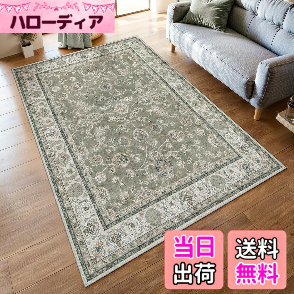 商品情報商品の説明主な仕様 【商品仕様】サイズ：140x200cm 厚さ：約4-7mm 表面素材：100％ポリエステル、低反発カーペット 裏面素材：TPE（すべり止め加工）。梱包：折り畳み (ご注意：裏面に滑り止め加工を施しているた め、床暖房の上に直接敷くのはおすすめしません。)【ペルシャ風デザイン】先端の印刷技術より駆使され、平織り生地に繊細な画像がプリントされ、絨毯の上品さ を演出します。また、伝統的なペルシャ風柄を現代にアレンジし、シンプルなお部屋のアクセントとしてもおすす めします。端縁にはオーバーロックの加工を施し、遊び毛が出たり、形を崩れたりしにくく、優れた耐久性を実現 します。更に、角は細いパイピングで、軽やかな印象に仕上げています【滑り止め・持ち運び便利】TPE製の裏面には滑り止め加工を施し、ひっかかりやズレが生じにくく、家事導 線に敷いてもお使いでき、子供やペットのいる家庭でも心置きなくご利用頂けます。また、吸水・防音仕様で、 足元を気にせずに動かすことができます。更に、薄くて軽い生地感で、女性でも余裕に折りたたみや持ち運び ができます（ご注意：他のマットの上に使用しても滑り止め効果も発揮します。）【お手入れ便利】毛足がないので、ゴミが絡みにくく、日常の清潔は粘着クリーナーをコロコロするや掃除機をか けるだけでキレイになります。また、汚れた場合は手洗いや洗濯ネットに入れて洗濯機で洗うことができます(ご 注意：風通しの良いところで陰干しし、アイロン、乾燥機の使用をお避け下さい。)【幅広く活躍】さらっと滑らかな肌触りとほどよい厚みで、春から冬にかけてオールシーズンにお使いできます。床を 保護だけでなく、インテリアとしてもぴったりです。ベッドサイド、リビングルーム、ベランダ、やダイニングのテーブルの 下など幅広く活躍します