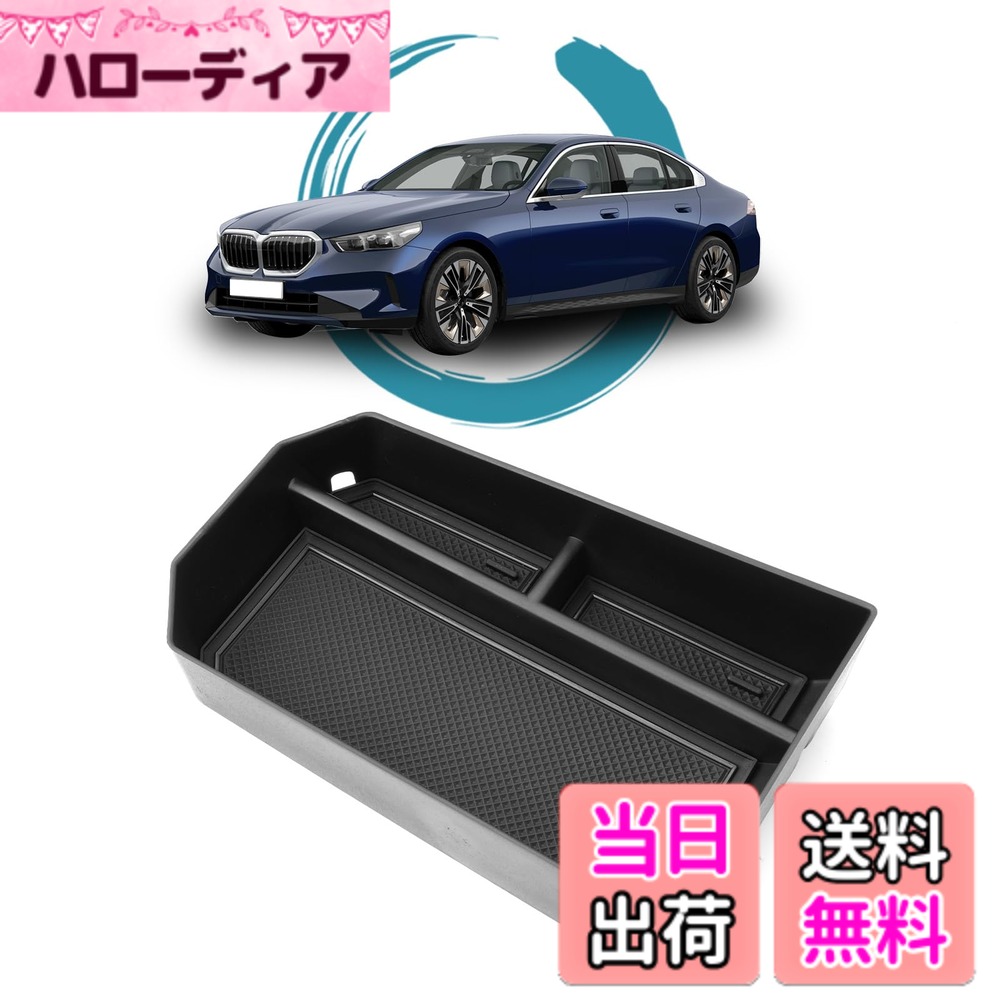 【送料無料】ruiya 専用 小物入れ コンソールボックス コンソール トレイ ボックス カスタムパーツ ガタガタ音なし 内装パーツ 収納 ボックス ABS素材 サイズ：BMW 5シリーズ BMW i5 G60 / i5ツーリング
