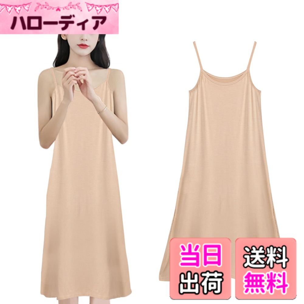 商品情報商品の説明主な仕様 【高品質 着心地良い天然モダール素材】木材パルプを原料で、環境に優しい植物綿繊維を取り出して作られているモダール素材を採用してるペチコートです。とても柔らかく、肌に優しいスリップです。お肌のデリケートゾーンなお方にも安心してお使いいただけます。優れた吸汗速乾性＆通気性の特徴あり、汗かいてもすぐ吸収して、ベタつきを抑え、サラサラと適さを保ちます。【静電防止】身生地は綿混生地で、さらっとした着心地となめらかな落ち感のきれいさが特徴。しっとりと柔らかな肌ざわりと高い伸縮性で、フィットしてもたつかない、タイトすぎないシルエットになりました。【部屋着】つるんとした肌ざわりが肌心地よく、ワンピの下にインナーとして着たり、ルームウェア、ナイトランジェリーとしてもおしゃれな、定番スリップです。お家の中で過ごす時間が増えてきた近頃、おうち時間や睡眠時、快適なスリップが必要です。【びったり設計】厚すぎず薄すぎずで、透けない素材を採用して、薄手のワンピやカーディガンのインナーに着れば、下着の透けやライン映りを解決します。スリップが無地のシンプルなデザインだから肌着として、おしゃれレイヤーなコーデとしてもOK！目の細かいサラッとした生地でものすごく肌触りがいいです。て、おしゃれレイヤーなコーデとしてもOK！目の細かいサラッとした生地でものすごく肌触りがいいです。【ひんやり爽やかな着心地がずっと続く】吸汗速乾素材でベタつきにくく、抗菌防臭加工付き、汗による服と肌のベタつきを軽減します。乾きやすいから、梅雨の部屋干しにもおススメ！