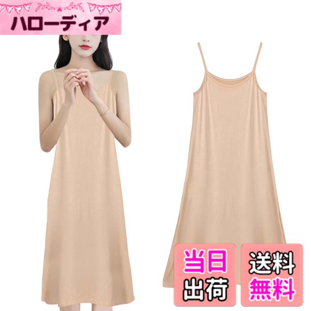 商品情報商品の説明主な仕様 【高品質 着心地良い天然モダール素材】木材パルプを原料で、環境に優しい植物綿繊維を取り出して作られているモダール素材を採用してるペチコートです。とても柔らかく、肌に優しいスリップです。お肌のデリケートゾーンなお方にも安心してお使いいただけます。優れた吸汗速乾性＆通気性の特徴あり、汗かいてもすぐ吸収して、ベタつきを抑え、サラサラと適さを保ちます。【静電防止】身生地は綿混生地で、さらっとした着心地となめらかな落ち感のきれいさが特徴。しっとりと柔らかな肌ざわりと高い伸縮性で、フィットしてもたつかない、タイトすぎないシルエットになりました。【部屋着】つるんとした肌ざわりが肌心地よく、ワンピの下にインナーとして着たり、ルームウェア、ナイトランジェリーとしてもおしゃれな、定番スリップです。お家の中で過ごす時間が増えてきた近頃、おうち時間や睡眠時、快適なスリップが必要です。【びったり設計】厚すぎず薄すぎずで、透けない素材を採用して、薄手のワンピやカーディガンのインナーに着れば、下着の透けやライン映りを解決します。スリップが無地のシンプルなデザインだから肌着として、おしゃれレイヤーなコーデとしてもOK！目の細かいサラッとした生地でものすごく肌触りがいいです。て、おしゃれレイヤーなコーデとしてもOK！目の細かいサラッとした生地でものすごく肌触りがいいです。【ひんやり爽やかな着心地がずっと続く】吸汗速乾素材でベタつきにくく、抗菌防臭加工付き、汗による服と肌のベタつきを軽減します。乾きやすいから、梅雨の部屋干しにもおススメ！