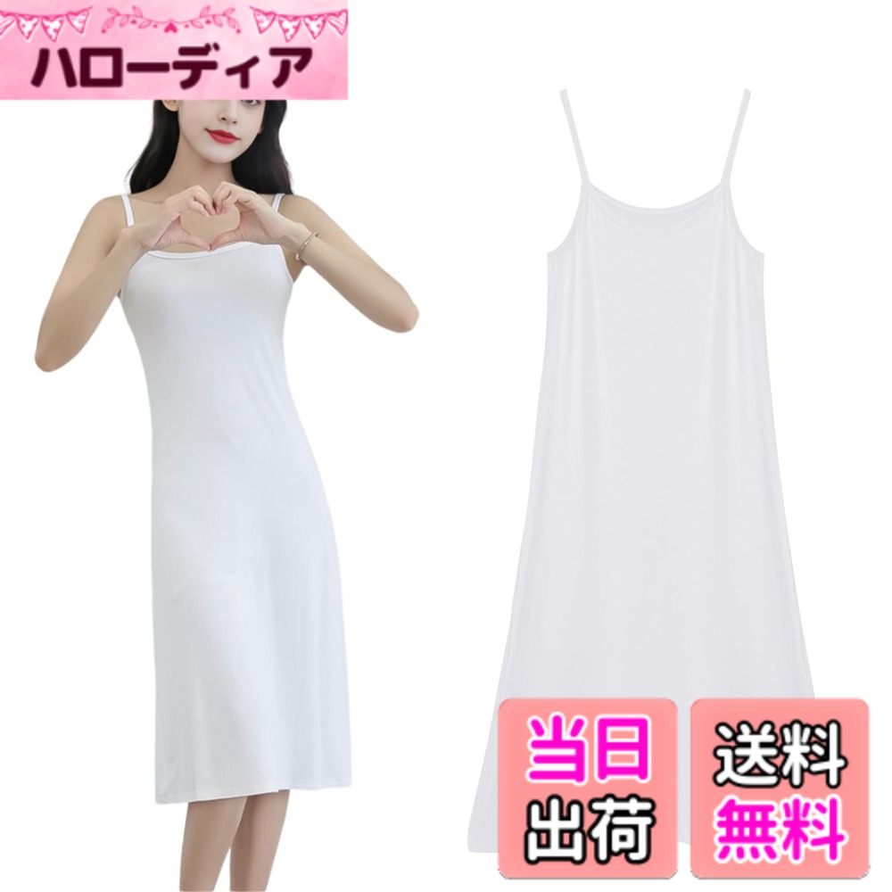 商品情報商品の説明主な仕様 【体型カバーのレディーススリップ】見た目にも美しく、着ると背が高くスリムな印象を与え、シルエットも綺麗に。ウエストやヒップをカバーでき、体型カバーもしっかりしてくれます。ドレープ性が高い、着心地がゆったりと着やすいので、スカートやワンピース、ドレスのペチコートとしても使えます。【天然モダール素材】植物繊維から採取して作られたモダール生地を使用したスリップは、肌触りがとても柔らかで、肌に優しく、快適な着心地です。モダール素材は吸汗速乾性が特徴で、ベタつかず優しい肌触りです。【着心地がよい】メイン素材は天然モダール素材、高品質のモダール生地を採用して作られたので、軽く快適な肌触りと滑らかできれいな特徴があります。ソフトな肌触りと高い伸縮性により、体にフィットして締め付け感がないシルエットで型崩れしにくい。【夏場に最適】このスカートは適度な厚さで、夏にとても適しており、ナイトウエアやルームウエアはもちろんペチコートとしてもできます。手触りが滑らかで、シワになりにくく、しっかりと丁寧に縫製さ、簡単に脱線しにくい。【製品仕様】ショート丈タイプはM、L、XLで3つのサイズがある、Mサイズ：着丈は88cm、バストは78-102cm、推奨体重は40-52.5kg、Lサイズ：着丈は90cm、バストは80-110cm、推奨体重は52.5-62.5kg、XLサイズ：着丈は92cm、バストは86-120cm、推奨体重は60-70kg。色選択は：グレー、ブラック、ホワイト、肌色。詳しいはサイズチャートをよく確認してください。