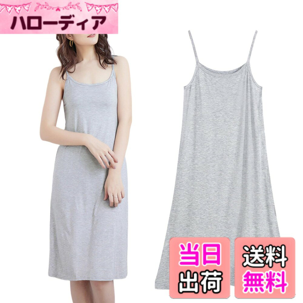 商品情報商品の説明主な仕様 【体型カバーのレディーススリップ】見た目にも美しく、着ると背が高くスリムな印象を与え、シルエットも綺麗に。ウエストやヒップをカバーでき、体型カバーもしっかりしてくれます。ドレープ性が高い、着心地がゆったりと着やすいので、スカートやワンピース、ドレスのペチコートとしても使えます。【天然モダール素材】植物繊維から採取して作られたモダール生地を使用したスリップは、肌触りがとても柔らかで、肌に優しく、快適な着心地です。モダール素材は吸汗速乾性が特徴で、ベタつかず優しい肌触りです。【着心地がよい】メイン素材は天然モダール素材、高品質のモダール生地を採用して作られたので、軽く快適な肌触りと滑らかできれいな特徴があります。ソフトな肌触りと高い伸縮性により、体にフィットして締め付け感がないシルエットで型崩れしにくい。【夏場に最適】このスカートは適度な厚さで、夏にとても適しており、ナイトウエアやルームウエアはもちろんペチコートとしてもできます。手触りが滑らかで、シワになりにくく、しっかりと丁寧に縫製さ、簡単に脱線しにくい。【製品仕様】ショート丈タイプはM、L、XLで3つのサイズがある、Mサイズ：着丈は88cm、バストは78-102cm、推奨体重は40-52.5kg、Lサイズ：着丈は90cm、バストは80-110cm、推奨体重は52.5-62.5kg、XLサイズ：着丈は92cm、バストは86-120cm、推奨体重は60-70kg。色選択は：グレー、ブラック、ホワイト、肌色。詳しいはサイズチャートをよく確認してください。