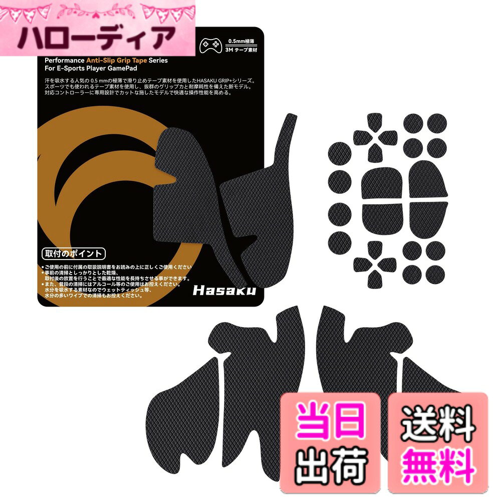 【送料無料】HASAKU GRIP シリーズ PS5コントローラーグリップテープ PlayStation 5 DualSense用 アンチスリップテープ 超薄0.5mm 滑り止めグリップ テープ 優れる吸水性 グリップ力強化 色：黒、サイズ：PS5 Edge 用