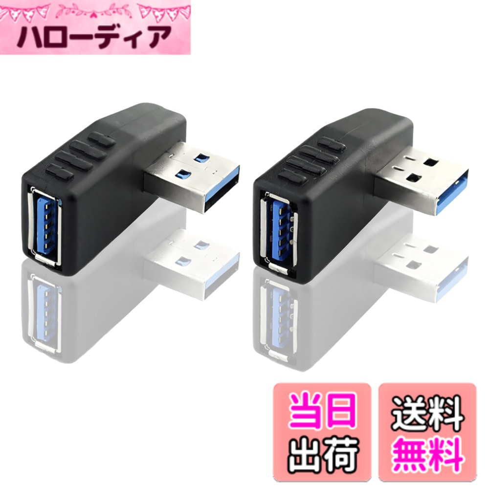 商品情報商品の説明3.USB機器のコード、USBケーブル等が邪魔にならずにでっぱりや引っ掛かり防止、省スペース化に。主な仕様 1.USB 3.0 type a オス - USB 3.0 type a メス 変換 アダプタ (タイプa オス - タイプa メス)。左右タイプx各1個ずつ合計2個。2.異な向きの2個セットです。角度変換、方向変換，この製品を使うことによりUSB端子の向きを変換する事で、スッキリした配線の引き回しや、出っ張り、引っ掛かり防止にも効果的な製品です。3.USB機器のコード、USBケーブル等が邪魔にならずにでっぱりや引っ掛かり防止、省スペース化に。4.USBメモリなどの方向を変えられるため、省スペース可に役立ちます。方向を90度変え、狭い場所でも簡単に接続できます。この角度のついた接続は、これまで十分に活用されていなかったポートに最適です。 彼らは速い3.0接続でスピードを落とすことなくあなたのUSBデバイスを接続します。5.周辺機器の方向を変えられる便利な L字型 usb type a 変換アダプタ。USB3.0はもちろん、 最大5Gbpsのデータ転送速度をサポートし、USB 2.0 / 1.1との下位互換性があります。