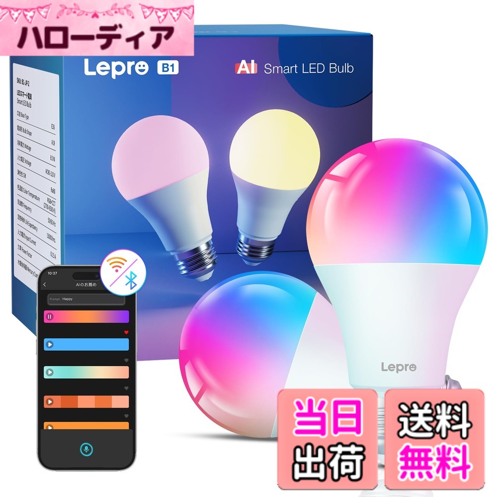 商品情報商品の説明主な仕様 【Lepro LightGPM 4 - あなただけのAI照明デザイナー】AIの時代、従来の照明はもう古いものです。LightGPM 4は、あなたがお気に入りの色や効果を教えるだけで、それをしっかりと記憶します。使えば使うほど、あなたの好みに合わせて照明デザインが進化していきます。あなただけのAI照明デザイナーが、空間を理想の雰囲気に変えていきます。【進化するAIで音声操作-誰でも簡単】面倒なプリセット選びは不要です。Leproアプリで「ハロウィン/クリスマス/読書したい/リラックスしたい/パーティーしよう」などの指示や、お気に入りの映画やゲームの名前を音声入力（またはテキスト入力）するだけで、瞬時に理想の照明が実現します。高効率・簡単なやり取りで、すっきりした簡潔な照明体験をお楽しみください。【LightBeats音楽同期-音楽が「見える」】搭載されたマイクにより、光が音楽に連動して鮮やかに踊り、今までにない没入感を演出します。Lepro AIの光は音楽、ゲーム、映画やLiveなどの空間内に流れる音や音楽にあわせて反応し、たとえば楽しいパーティーの音楽、リラックスした背景音楽、またはダンスミュージックなど、あらゆるジャンルの音楽に対してスマートに同期し、完璧に融合した雰囲気を演出します。どんなスペースも、エネルギッシュで魅惑的な音楽の旅に変えます。【画像から照明デザイン-写真一枚で光に変える】言葉で説明できなくても大丈夫です。LightGPMは画像を認識できます。お部屋の写真を撮るだけで、その空間にぴったりの照明デザインを提案します。また、お気に入りの映画ポスターやゲームキャラクターの画像をアップロードするだけで、瞬時に空間をテーマに変身させます。【商品仕様】初期接続：Bluetooth/2.4GHz WiFi | 口金サイズ：26mm | 電球サイズ：直径60mmx高さ106mm | 定格消費電力：8.5W （60W形相当） | 定格電圧：90V-110V 50Hz/60Hz | 全光束：806lm | 色温度（RGBIC対応）：CCT(2700K-6500K)＋RGB(1600万色) | 演色性：Ra80 | 照射角度：広配光220° | 調光：アプリ調光型・スマートスピーカー対応（調光器又は調光器具に対応できないことを予めご了承下さい） | PSE認証済み・2年 | ※APP制御の製品で、リモコンは付属しておりません。【Works with Alexa・ハンズフリー】Bluetooth+WiFi接続モードを使用するため、追加のハブやブリッジは必要ありません。リモコンやスイッチも不要で、アプリ「Lepro」でB1を制御し、自宅から離れていても気軽に照明を操ることができます。（◎ご注意：製品を利用するために、「Lepro」アプリでアカウントの登録が必要です。認証コードが届かない場合は、まず「すべてのメール」フォルダをご確認ください。見つからない場合は、異なるサフィックスのメールアドレスをお試しください。）AlexaやGoogleアシスタント音声コントロールにも対応しています。手が離せない時でも、声でON/OFFや調色/調光が可能です。例えば、作業中や買い物帰りで両手がふさがっていても、声をかけるだけで簡単に照明をつけたり消したりできますので、便利でスマートな生活を楽しめます。【簡単に楽しむ照明デザイン-照明効果DIY&共有機能】AIが生成した照明効果を基に、自分の好みに合わせてライトの色・明るさ・スピードを自在にDIYできます。生成された照明効果にはEIDが付与され、EIDを共有することで他のユーザーも同じ照明効果を再現できます。これにより、友達や家族と一緒に素敵な照明体験を簡単に楽しむことができます。●ご注意：商品の品質には万全を期しておりますが、ご利用の際何かご不明な点がございましたら、『お気軽に店名「Lepro JP」-「質問する」の手順でクリックしてお問い合わせ下さい。』