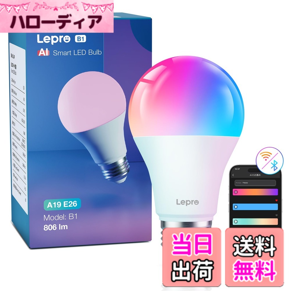 商品情報商品の説明主な仕様 【Lepro LightGPM 4 - あなただけのAI照明デザイナー】AIの時代、従来の照明はもう古いものです。LightGPM 4は、あなたがお気に入りの色や効果を教えるだけで、それをしっかりと記憶します。使えば使うほど、あなたの好みに合わせて照明デザインが進化していきます。あなただけのAI照明デザイナーが、空間を理想の雰囲気に変えていきます。【進化するAIで音声操作-誰でも簡単】面倒なプリセット選びは不要です。Leproアプリで「ハロウィン/クリスマス/リラックスした気分/嬉しい/パーティーしよう」などの指示や、お気に入りの映画やゲームの名前を音声入力（またはテキスト入力）するだけで、瞬時に理想の照明が実現します。高効率・簡単なやり取りで、すっきりした簡潔な照明体験をお楽しみください。【画像から照明デザイン-写真一枚で光に変える】言葉で説明できなくても大丈夫です。LightGPMは画像を認識できます。お部屋の写真を撮るだけで、その空間にぴったりの照明デザインを提案します。また、お気に入りの映画ポスターやゲームキャラクターの画像をアップロードするだけで、瞬時に空間をテーマに変身させます。【LightBeats音楽同期-音楽が「見える」】搭載されたマイクにより、光が音楽に連動して鮮やかに踊り、今までにない没入感を演出します。Lepro AIの光は音楽、ゲーム、映画やLiveなどの空間内に流れる音楽にあわせて反応し、たとえばホームパーティーでにぎやかな音楽を流せば華やかに光り、落ち着いたクラシックのような音楽なら柔らかい光で空間内に癒しを与えてくれます。どんなスペースも、エネルギッシュで魅惑的な音楽の旅に変えます。【商品仕様】初期接続：Bluetooth/2.4GHz WiFi | 口金サイズ：26mm | 電球サイズ：直径60mmx高さ106mm | 定格消費電力：8.5W （60W形相当） | 定格電圧：90V-110V 50Hz/60Hz | 全光束：806lm | 色温度（RGBIC対応）：CCT(2700K-6500K)＋RGB(1600万色) | 演色性：Ra80 | 照射角度：広配光220° | 調光：アプリ調光型・スマートスピーカー対応（調光器又は調光器具に対応できないことを予めご了承下さい） | PSE認証済み・2年 | ※APP制御の製品で、リモコンは付属しておりません。【Works with Alexa・ハンズフリー】Bluetooth+WiFi接続モードを使用するため、追加のハブやブリッジは必要ありません。リモコンやスイッチも不要で、アプリ「Lepro」でB1を制御し、自宅から離れていても気軽に照明を操ることができます。（◎ご注意：製品を利用するために、「Lepro」アプリでアカウントの登録が必要です。認証コードが届かない場合は、まず「すべてのメール」フォルダをご確認ください。見つからない場合は、異なるサフィックスのメールアドレスをお試しください。）AlexaやGoogleアシスタント音声コントロールにも対応しています。手が離せない時でも、声でON/OFFや調色/調光が可能です。例えば、作業中や買い物帰りで両手がふさがっていても、声をかけるだけで簡単に照明をつけたり消したりできますので、便利でスマートな生活を楽しめます。【簡単に楽しむ照明デザイン-照明効果DIY&共有機能】AIが生成した照明効果を基に、自分の好みに合わせてライトの色・明るさ・スピードを自在にDIYできます。生成された照明効果にはEIDが付与され、EIDを共有することで他のユーザーも同じ照明効果を再現できます。これにより、友達や家族と一緒に素敵な照明体験を簡単に楽しむことができます。●ご注意：商品の品質には万全を期しておりますが、ご利用の際何かご不明な点がございましたら、『お気軽に店名「Lepro JP」-「質問する」の手順でクリックしてお問い合わせ下さい。』