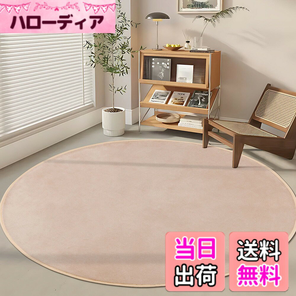 【送料無料】SOMANT 北欧風洗えるフランネルラグ 色：モカ、サイズ：円形直径140cm