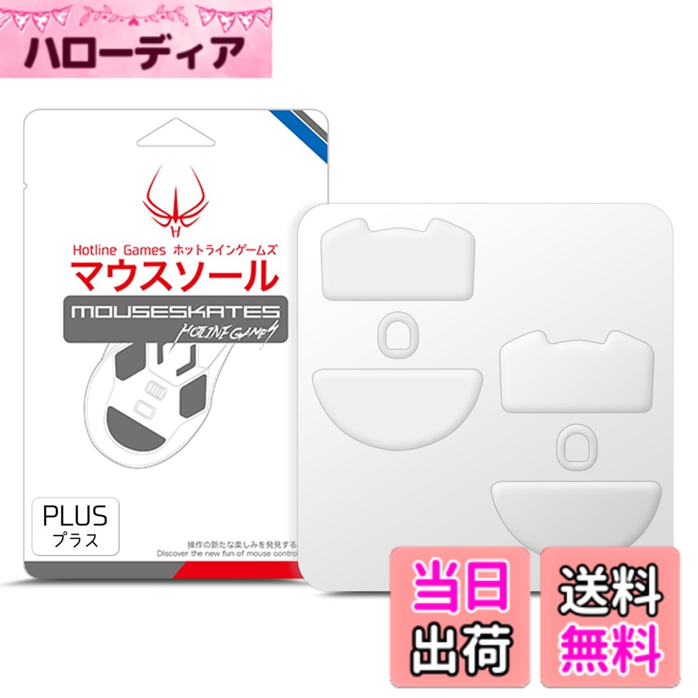 Hotline Games 3.0 PLUS ラウンドエッジ マウスソール マウスフィート 交換用 厚型 ［0.8mm/滑り改善/交換品］ 色：ホワイト、サイズ：Viper V3 Pro 用