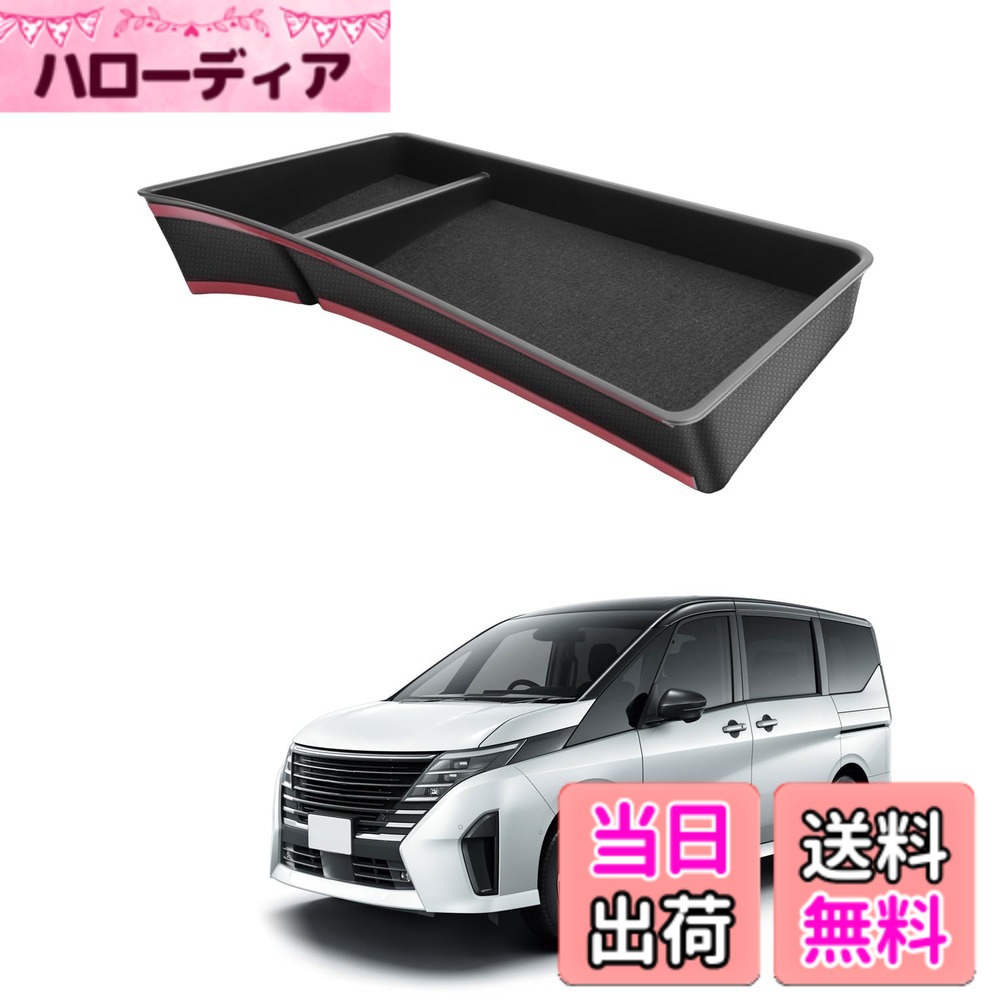 商品情報商品の説明主な仕様 【車種専用】新型日産 セレナ C28/セレナ C28 e-POWER 6代目 SERENA (2022.12~現行)12.3インチナビ専用；ご注意：【2024年9月 - 一部仕様変更】以降の車両には、適合しない場合がございます。ご購入前にご確認いただきますようお願い申し上げます。万が一、適合しない場合は、いつでもご連絡いただければ、アフターサポートをさせていただきます。（※NissanConnectナビゲーションシステム搭載車に対応。※ヘッドアップディスプレイ搭載車と日産オリジナルナビゲーション装着車には対応不可です。）【優れた素材・お手入れ簡単】環境に優しいABS素材を使用し、無毒・無臭で劣化に強く、優れた耐久性を持っています。また、汚れがついても簡単に拭き取ることができ、常に清潔な状態を保つことができます。【ナビ真後ろを活用・収納スペースUP】セレナc28にぴったりのダッシュボードトレイで、ナビ画面真後ろへのスペースを有効活用し、スマホ、かぎ、カード、爪切りなどの小物を一時的に置く場合に最適です。また、ナビ画面真後ろへの設計なので運転席画面側と違いスピーカーも無いので邪魔になりません。さらに、それに、滑り止めマット付きで運転中のガタガタを防ぎます。汚れが付いたら水洗いも可能です。非常に実用的なカーアクセサリーです。【簡単取り付け】トレイのテープを剥がし、ナビ画面真後ろに向かって押して固定し、ジャストフィット！！！【安心サービス】出荷前に真剣にご検査致しますので、ご安心してお買い求めください。問題とかがありましたら、ぜひまずは弊社までご連絡ください。24時間以内ご満足させる対応致します。（アカウントサービス内の「アカウントサービス」→「注文履歴」→「販売元」→「質問する｣）