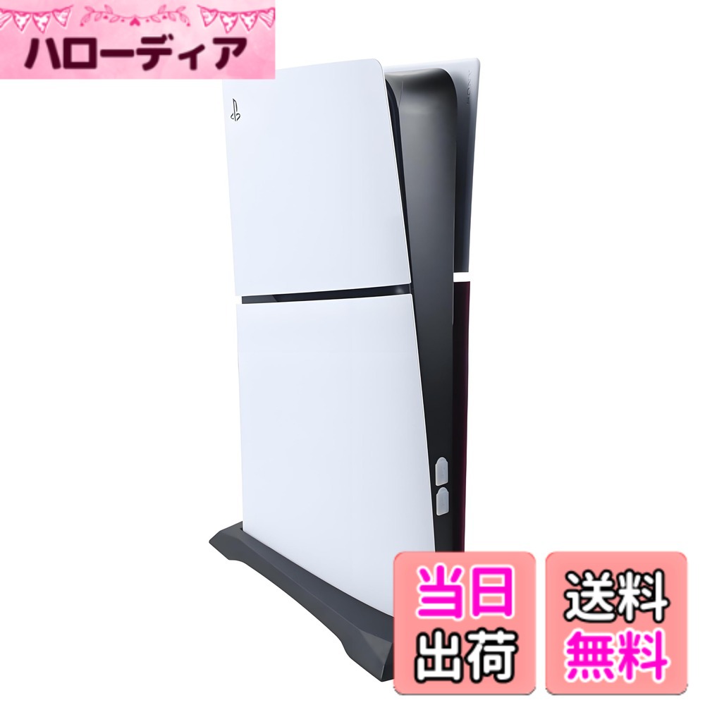 商品情報商品の説明主な仕様 対応機種：PS5 Slimシリーズ「2023年から発売」デジタル・エディション専用の省スペース縦置きスタンドです。PS5 1000シリーズ「2020年から発売」とPS5 PROシリーズ「2024年から発売」には通用できません。この商品をご購入する前、ご自分のゲーム機本体の型番と外観とサイズをご確認ください。お間違えの無いようお願いいたします。省スペース設計：シンプルなデザインで、場所を取らず、お部屋に合わせる置き方が可能になります。ご注意：この商品はps5本体の純正外殻のサイズ「厚さ」により開発したスタンドです。ご利用中の本体の外殻は純正でないと、外殻の厚さが異なり、完全にフィットしない場合があります。安定性：倒れない安定性がある製品です。広くて滑り止めゴムが配置している底面で、倒れの心配はありません。静音設計：冷却ファンがついていなくて騒音は一切ない超静音スタイルです。音に敏感なお客様に適した製品です。使用便利：工具を使わず置くだけで簡単に取り付けることができます。シンプルデザイン：ブラックカラーのシンプルなデザインで、PS5本体と調和し、インテリアにも馴染みやすいスタンドです。