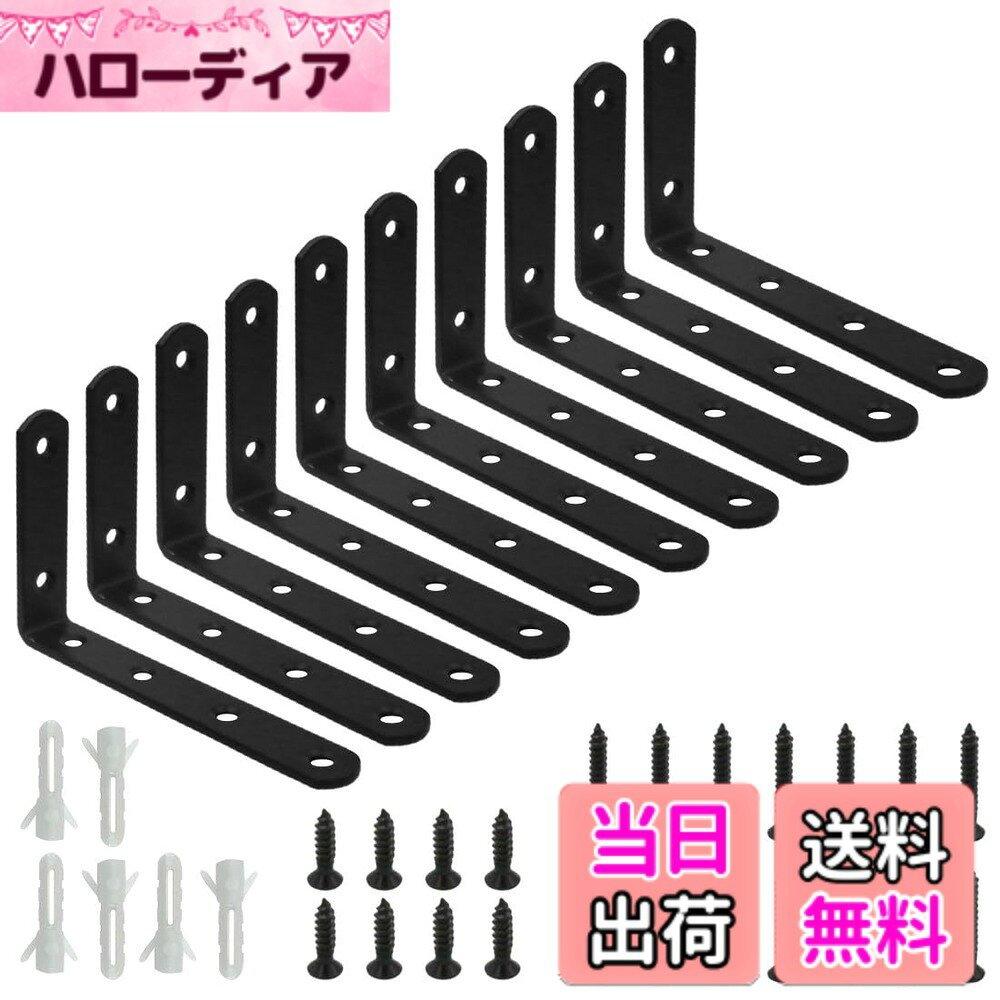 商品情報 商品の説明 L字金具 主な仕様 【セット内容】ブラケット金具x10、固定ネジ（長い）x40、固定ネジ（短い）x20、ボードアンカーx20。専用ネジがついておりますのですぐに作業いただけます。【高品質】丈夫な304ステンレス鋼で作られ、耐磨耗性・防錆性に優れています。長い時間を使用することできます。厚手のL字金具が変形にくいです。広く家庭や工場の分野で使用されます。【特長】特別に90度直角で設計され、家具部品がしっかり留まります。強い靭性と優れた支持力を持ちます。直角ブラケットは椅子や本棚など緩衝作用を起こし、家具部品がしっかりとどまるために重要なファスナーです。【転倒防止】この内部ブレースは圧縮破壊に対して構造サポートなどを提供して、コーナージョイントを強化します。地震で大きな家具の転倒防止用、家具の天板と壁を固定する汎用性の家具ブラケットファスナーとして使用できます。キャビネット、椅子、窓、テーブルの脚のぐらつきを抑えるコーナーブレースとしてもお使いいただけます。【適用場合】ワードローブ、キャビネット、椅子、窓、戸棚、展示棚などを取り付けに欠かさない部品です。地震に備えて家具の固定に欠かさないものです。ベットルーム、キッ チン、オフィスなどにぴったりします。 # 【送料無料】L字金具 ステンレス製 アングルブラケット コーナーブレース 棚受け 直角ブラケット 転倒防止 補強（10個セット） 色：黒 家具を設置する際、しっかりとした固定方法が求められますが、多くの方が「転倒が心配」「組み立てが面倒」という悩みを抱えています。これに共感できる方も多いでしょう。家具の安定性は生活の快適さに直結します。そこで、私たちが紹介するのがL字金具のアングルブラケットです。この商品は、強靭な304ステンレス鋼を使用し、耐久性や防錆性が抜群です。直角に設計されているため、家具の格別な安定性を提供し、転倒防止の役割も果たします。これにより、安心して家具を使えるようになります。心地の良い住環境を手に入れたい方は、ぜひこの商品をお試しください。 ## 商品概要と特徴 このアングルブラケットは、家庭や工場での多様な使い方が可能です。特に棚受けや家具の補強に適しており、10個セットで提供されています。セット内容には、ブラケット金具10個、固定ネジ（長い）40本、固定ネジ（短い）20本、ボードアンカーが20個含まれています。この豊富なパッケージにより、必要な部品が全て揃っているため、手軽に作業が可能です。 本製品は、求人募集やDIY愛好者からも人気です。特に、厚手のステンレス製素材は、変形しにくい特性を持ち、長期間使用してもその性能を維持します。耐磨耗性にも優れた構造により、通常の使用条件下でも問題なく家具を支える力を発揮します。 また、直角ブラケットであるため、支持力も非常に強いです。家具の部品をしっかりと固定し、物が落ちたりする心配がありません。これにより、日常の利便性が向上します。特に小さいお子様やペットを飼っている家庭では、転倒防止が特に重要です。 組み立ては簡単で、初心者でも安心して取り扱える設計になっています。さらに、自宅のワードローブやキャビネット、椅子など、さまざまな家具に使用できるため、用途が幅広いことも魅力と言えます。こうした特長により、この商品は皆様の生活をより快適にするための強力な助っ人となるでしょう。 ## 取り付け手順と注意点 このL字金具の取り付けは非常に簡単ですが、注意点もいくつかあります。まず、取り付ける場所によっては、使用したいネジの長さを確認することが重要です。長いネジが必要な場合や短いネジが適している場合があるため、作業前に確認しておくと良いでしょう。 次に、適切な位置にブラケットを配置することが必要です。直角に取り付けることで、正確な支持が可能になります。作業が進むにつれて、各ネジを均等に締めることも大切です。特に、固定ネジはしっかりと締めることで安定性が向上しますが、強く締めすぎると、ねじ切れの原因になることがあるため、適度に行うよう心掛けましょう。 また、取り付けた後は、実際に家具を動かしたりしてみて、安定性を確認することをお勧めします。万が一、取り付け位置に不安がある場合は、ブラケットの位置を再調整しましょう。これにより、転倒防止効果を最大限に引き出すことができます。 このような手順を守ることで、自宅で安全かつ快適に家具を利用することができます。特に、地震に備えて家具を固定する際に、このL字金具は頼りになります。不安な方は、まずは小さな家具から試してみるのも良いかもしれません。 ## 使用例と活用シーン L字金具のアングルブラケットは、さまざまなシーンで活用することができます。例えば、ワードローブやキャビネットの補強に使用すると、家具の安定性が向上します。これにより、地震対策にもなり、小さいお子様やペットがいる家庭では特に安心です。 また、棚作りやDIYプロジェクトに活用することも非常に便利です。特に、趣味で家具を作る方にとって、このL字金具は必需品と言えるでしょう。設置が簡単でかつ高い支持力を持つため、DIYを始めたばかりの方でも安心して使用できます。 さらに、オフィス環境でも活躍します。例えば、ファイルキャビネットやデスクの脚部を固定することにより、ぶらつきを防ぎます。これが業務の効率性にもつながるため、ぜひお試しいただきたいポイントです。 このように、L字金具のアングルブラケットは多機能ですので、様々な場所での使用が可能です。家具の転倒防止だけでなく、さまざまなアプリケーションで役立つことを考えると、非常に価値のある製品です。榊屋での注文は便利で、即日発送されるため、必要な時に迅速に手に入れることができるのも魅力の一つです。 ## まとめ - L字金具のアングルブラケットは、耐久性に優れた304ステンレス製。 - 簡単取り付けで、初心者でも安心。 - 家具の転倒防止ができ、特に子供やペットのいる家庭向け。 - 多様な用途で、DIY愛好者にも最適。 - 送料無料！手軽に手に入る利便性。 快適で安心な生活空間を手に入れるために、このL字金具をぜひお試しください。