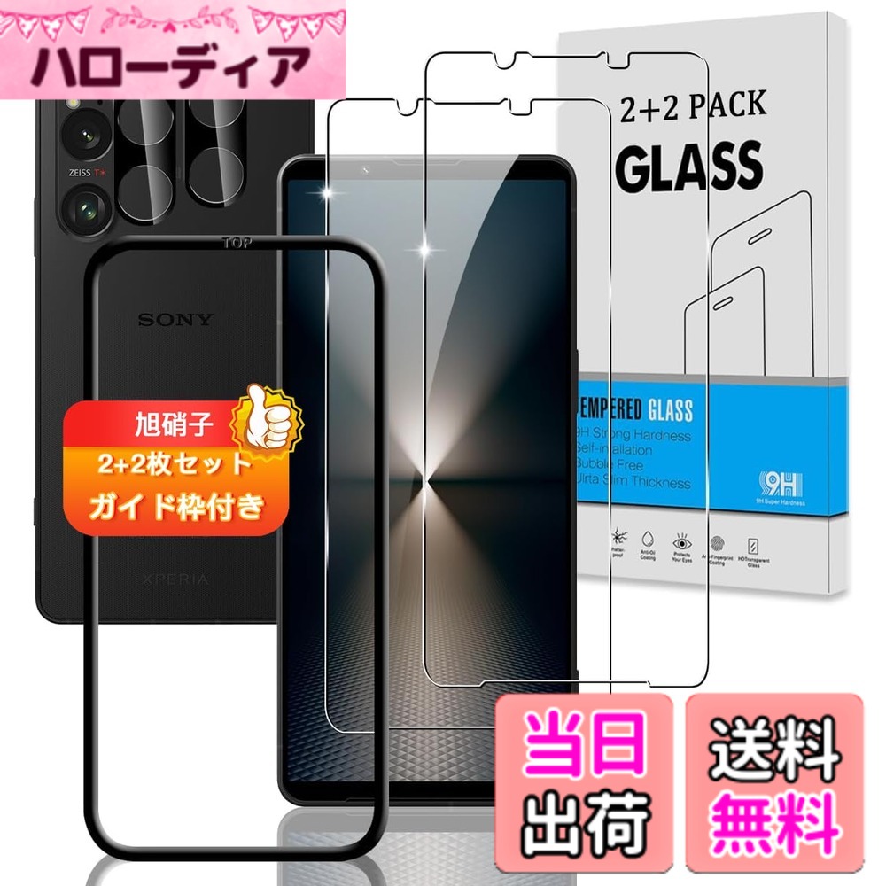 【送料無料】対応 ガラスフィルム + カメラフィルム 【硬度9H】 強化ガラス Touch対応 、飛散防止 、衝撃吸収 、指紋防止 、簡単貼り付け 色：クリア 9H強化ガラス、サイズ：対応 Xperia 1 VI SO-51E / SOG13