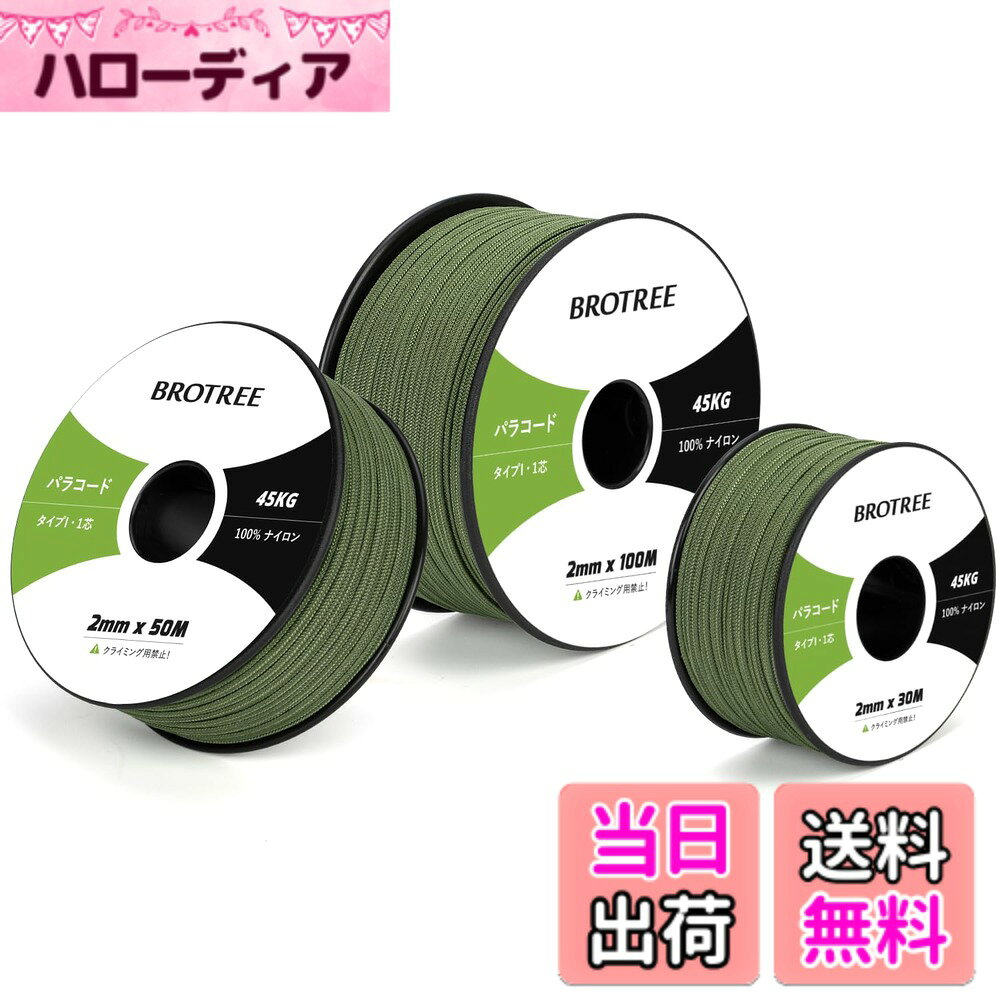 商品情報商品の説明主な仕様 【高品質材料】本製品の内芯と外膜は100%ナイロンで作られており、衝撃を吸収し、強度や耐久性が優れています。太さ：約2mm、長さ：約50m、スプールサイズ：3.7cm x 9.7cm。軽量で収納便利です。外膜は16打、内芯は1本、芯材はさらに解き、細い糸として使用することができます。【優れた耐久性】このタイプIパラコードは耐UV性・耐摩耗性・耐腐食を持っています。外線が強い時期でも安心して使用することができます。柔軟性が高く、軽いのが特徴です。ナイロン製なので水に濡れても乾きやすく、強度を維持します。手触りも良くてロープワークに最適です。【サイズと色】カラーは16色の展開、長さは30M、50M、100Mの3つがあります。これにより、ニーズや好みに基づいて最適な製品を選択できます。さまざまなパラコードプロジェクトに役立ちます。【幅広い用途】 テント・タープのガイロープとして使用したり、干し物や食器類を吊ったりするのはもちろん、ブレスレット、ストラップ、犬の首輪やリード、ハンドバッグ、キーホルダーなどのアクセサリー制作にもおすすめです。また靴紐の代用、ウェア、バックパックなどの応急の補修にも使用することができます。【注意と】パラコードは命綱ではないので、登山やクライミングの命綱としては使用できません。緊急にパラコードで体重を支える場合は、折り返して3-4本を束ねて利用してください。