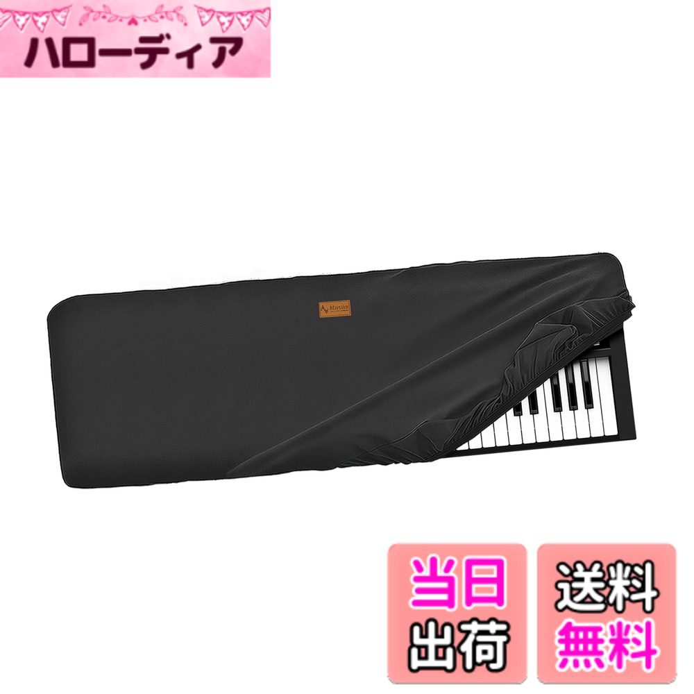 【送料無料】Musiin 61キーピアノキーボードダストカバー、Roland FA-06、V-COMBO VR-09-B、M-Audio Oxygen 61、Behringer Motor 61、ラグジュアリーチンロン防塵&スクラッチ防止、滑らかなタッチ&カスタムフィットに対応。 色：ブラック