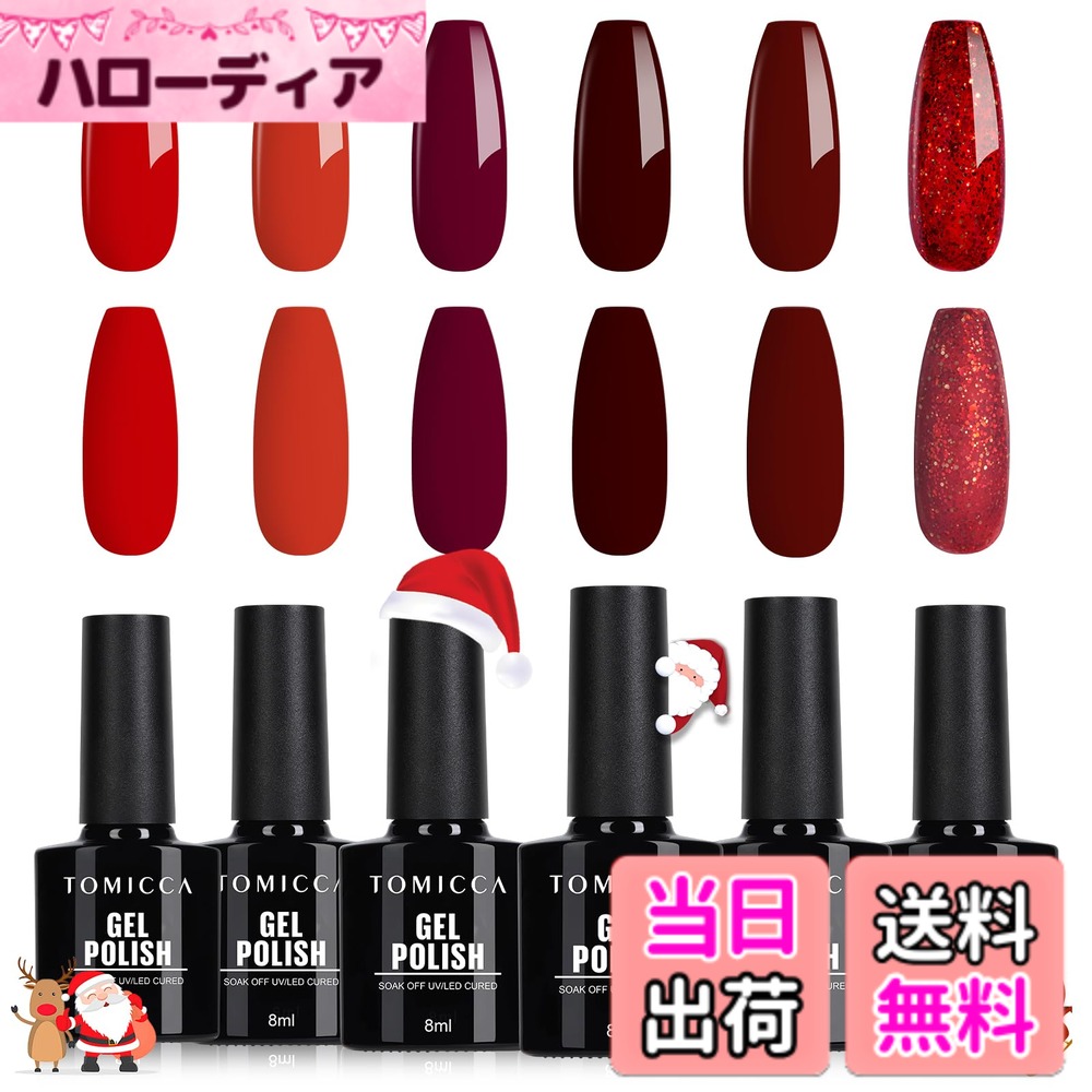 商品情報商品の説明主な仕様 【内容量】：カラージェル x 6本（8ml/本）、TOMICCA ソークオフ UV LED ジェルネイルポリッシュ、ジェルネイルポリッシュセットは、UV/LED ネイルドライヤーで硬化する必要があります。ベースコートとトップコートが必要です。LED ネイルランプの平均時間は 60-120 秒です。【ツヤ感アップ、発色抜群】 滑らかでソフトなテクスチャーで、発色に優れています。適度な粘度で伸びが良く、割れやすい爪にも安心してお使いいただけます。正しい手順に従えば、輝きは最大 3 週間以上持続します。 驚くほどの粘着力があり、非常に剥がれにくいです。【ジェルネイル 初心者にも簡単！】マニキュアより長持ちします。様々な爪の形にフィットします。ジェルネイルなのに自爪にやさしい、割れやすい爪の保護にも！手早く仕上げたい人におすすめのポリッシュ型容器入り。【程よいテクスチャー】色ムラになりにくく、単色塗りもキレイに仕上がる、伸びがよく流れないから、アートにもお勧め。ポリッシュタイプで扱いやすいため初心者にもお勧め。ソークオフタイプなので、アセトンで簡単にオフできます。ヒント：使用前にアレルギーテストを行ってください。皮膚に触れるとアレルギー反応を引き起こす可能性があります。爪にのみ使用してください。目、口、皮膚に触れないようにしてください。製品が接触した場合は、すぐに洗ってください。アレルギー反応がある場合は、医師にご相談ください。お子様の手の届かないところに保管してください。