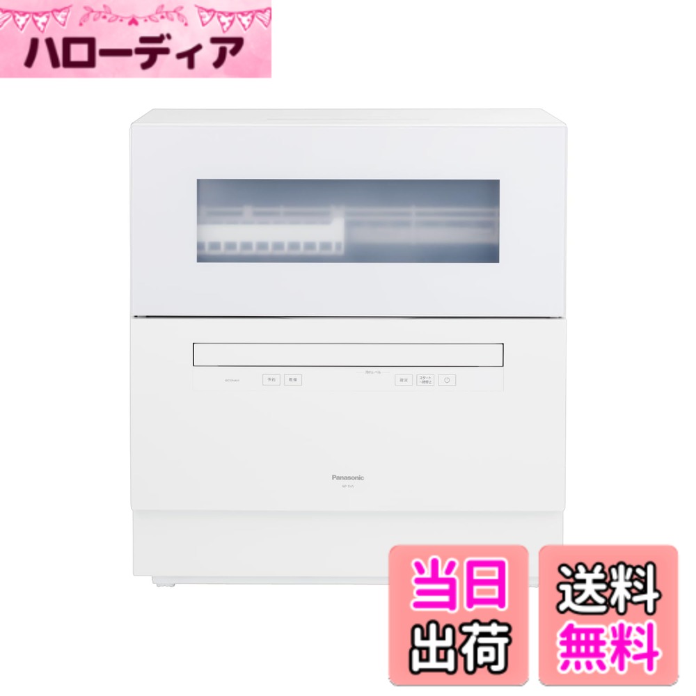商品情報商品の説明さらなる節水へ。手洗いの約1/7の水で洗えて「ストリーム除菌洗浄」で食器をしっかり除菌主な仕様 手洗いの約1/7の水で洗えて、さらなる節水を実現洗うと同時に食器の除菌ができる「ストリーム除菌洗浄」「タンブラーとボトルホルダー」「小物ケース」で、洗えるアイテムが増加容量:50Lbrブランド名:パナソニック(Panasonic)