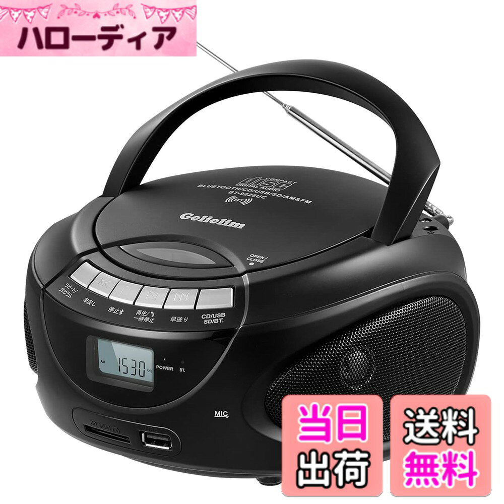 商品情報商品の説明主な仕様 [CDプレーヤー] Gelielim CDプレーヤーラジカセは、CD-RとCD-RW用の精密なCDプレーヤードライブを搭載しており、スムーズでタイムラグのない即時再生が可能です。 デュアル・ステレオ・スピーカーが音にダイナミックな明瞭さを加えます。[AM FMラジオ] CDプレーヤーには強力なDSPチップを搭載し、ラジオの受信を確実にする収納式アンテナを装備。 リアパネルにはチャンネル切替とボリューム切替用の2つのチューニング・ノブがデザインされており。 注：ラジオのチャンネルはLCDディスプレイではなく、背面のノブに表示されます。[AC/バッテリー駆動] ポータブルCDプレーヤーにはAC電源コードが付属しているので、室内でCDプレーヤーを使用することができ、バッテリー駆動なので、屋外にCDプレーヤーを持ち出すことができます。 また、ヘッドフォン・ジャックを装備しているので、屋外で音楽を楽しむこともできます。[ギフトに最適] 外形寸法（本体） 約L212*W200*H115mm、重量：1.16kg CD/AM/FM/USB/SDの機能をコンパクトにまとめたCDプレーヤーです。 両親、祖父母、子供への贈り物に最適です。 エンターテイメントや学習に最適です。[品質、心配なし] GelielimCDプレーヤーは、長寿命のための高品質の材料で作られています。 私たちは12ヶ月のと1対1の顧客サービスを提供しています。 また、簡単に使用するための包括的な日本語ユーザーマニュアルを提供しています。 質問方法 - 1.商品詳細ページの在庫状況の下にある「T-VOX」をクリックします。 2.その後、右上隅にある「質問する」ボタンをクリックし、我々はすぐに24時間以内にあなたの質問を解決します。