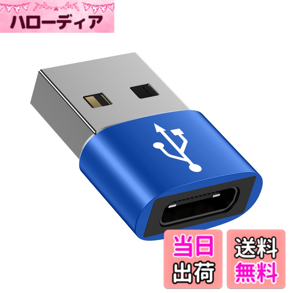 商品情報商品の説明主な仕様 【3A急速充電】充電時には最大3Aの電源出力に対応し、より速く安全に急速充電できます。【高速データ転送】Type C (メス) to USB 2.0 (オス) 変換アダプタ、最大480Mbpsの高速でデータ転送を対応します。ファイルや音楽などを転送でき、携帯電話やタブレットの同時充電にも対応している。在宅やオフィス勤務、またはビジネス出張のお使い、高効率の作業性を実現しました。▲ご注意：本製品はUSB PD急速充電プロトコルをサポートせず、ビデオ出力をサポートしない、イヤホンをサポートせず。【小型で持ち運びしやすく】usb type c 変換アダプタ。小型化、軽量化を実現、アルミ合金製で安全かつ省スペースのボディは高級感があり、耐久性と耐衝撃性に優れています。わずか21x15x6.5mmのサイズで、収納しやすくて、旅行中、自宅、職場などで持ち運びが簡単です。【幅広い対応機種】ノートPCやタブレット端末、スマートフォン等の幅広いUSB-C機器とUSB-A機器に対応し、お使いの機器でUSB-A端子が利用可能です。【安心】開封使用後も交換・返品できます。本usb-c 変換アダプターをお買い上げ12ヶ月以内に品質いたします。万が一、不具合や汚れ、配送時の破損などごさいましたら、お気軽にお問い合わせください。ごメールを受けた24時間以内で、新品交換やなどの適切なソリューションを提供致します。（「注文履歴」→「出品者に連 絡」から弊店までにご連絡ください）