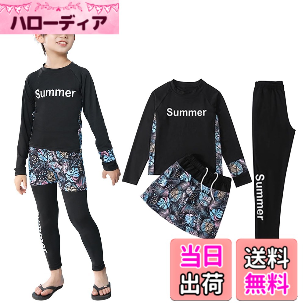 商品情報商品の説明主な仕様 ()【3点セット セパレート水着 2タイプ】 ラッシュガード＋レギンス＋ショートパンツのセパレート水着3点セットとなります。別々に買う必要なく、一括に解決！とても便利で嬉しいです。ラッシュガードはファスナースムーズに開閉できる前開きデザインとTシャツのように頭からすぽっと被るの2タイプあります。上下セットなので、お子様一人でも脱着しやすいし、トイレの時も楽々で安心できます。()【UVカット 日焼け対策 虫対策】UVカット生地を使用しており、長袖ラッシュガード＆レギンスで肌の露出を控え、有害な紫外線を有効的に遮断、お子様の敏感な肌を守ります。手首や足首までしっかりカバーするタイプなので、紫外線対策である同時に虫刺されやクラゲ対策、擦り傷防止など対策にもなります。()【優れた伸縮性 吸湿速乾性】高伸縮生地を採用なので、フィット感たっぷり！水遊びやスポーツなど激しく運動しても締め付け感なく、自由自在の快適さを実現します。ドライ繊維追加で、吸湿速乾効果、汗かいても、濡れてもサラサラの肌触りがネバネバ感なありません。使用感最高のキッズ水着です。()【カラバリ豊富 サイズ説明】多色ありますので、お子様自分の好みによって選択できるのはポイントになります。3点セットに使用しても別々に使用してもOK着回し自由自在な子供水着です。お友達や家族とお揃いコーデも楽しいです。サイズ：【130/3XL推薦身長115-125cm、推薦体重20-25kg、推薦年齢8-9歳】;サイズ：【140/4XL推薦身長125-135cm、推薦体重26-33kg、推薦年齢10-11歳】;サイズ：【150/5XL推薦身長135-145cm、推薦体重30-40kg、推薦年齢12-13歳】;サイズ：【160/6XL推薦身長145-155cm、推薦体重40-50kg、推薦年齢14-15歳】。()【水陸両用 実用性たっぷり】水着として、落ち着いた色は、スクール水着や水泳教室との相性も抜群で、レジャーや海外旅行の時、海での水遊び、海水浴、プール、サーフィン、ダイビング、など大活躍！水着だけでなく、スポーツウェアとして、 ランニング、ジョキング、サイクリング,体操,キャンプ、ウォーキング、山登り、遠足などにもピッタリです！